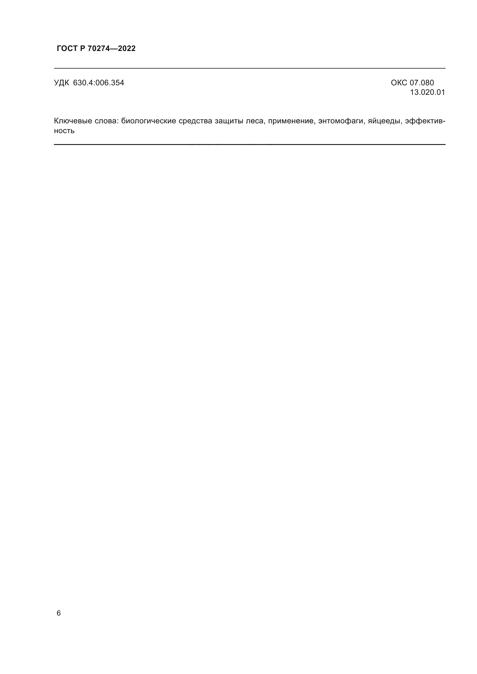ГОСТ Р 70274-2022