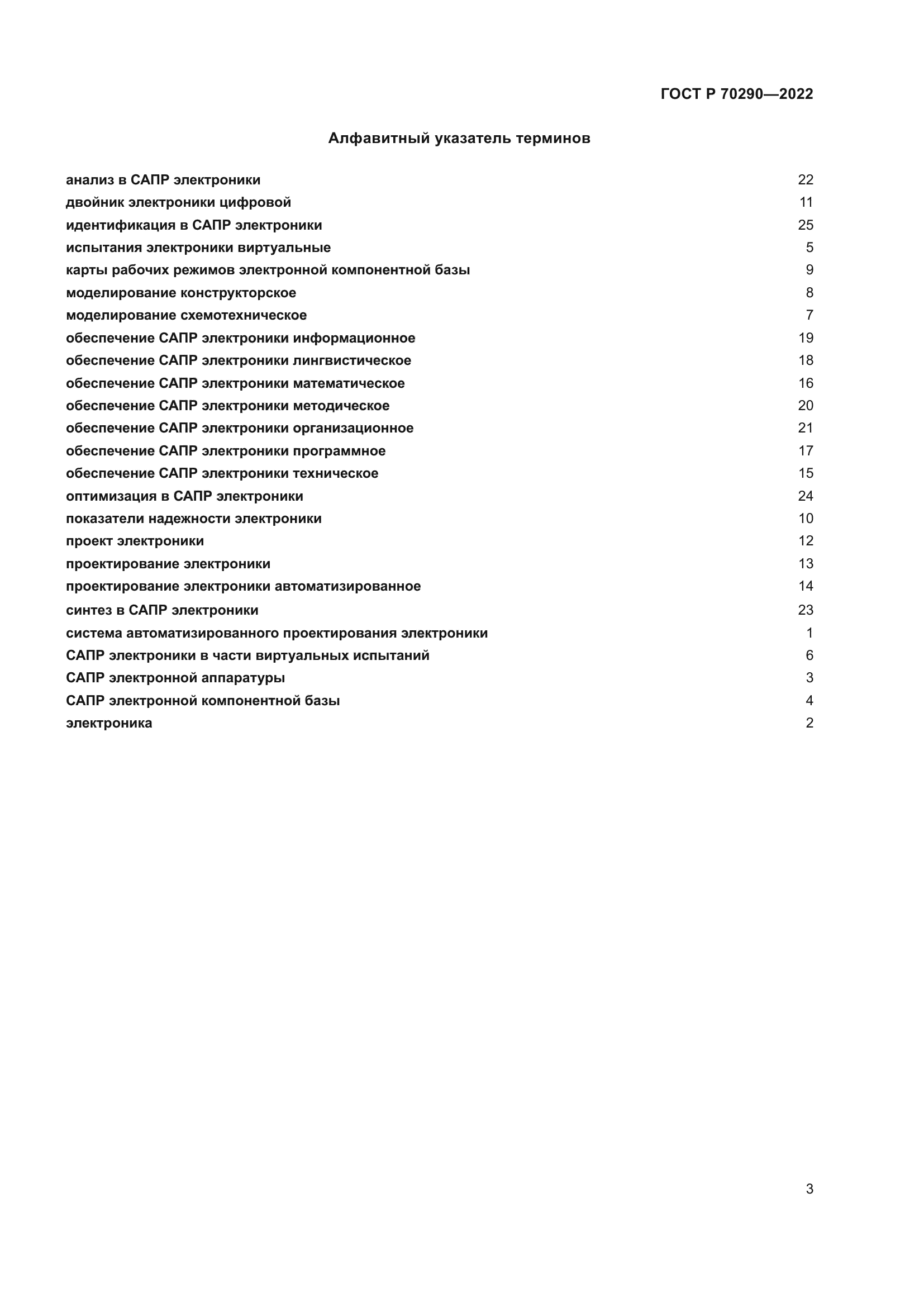 ГОСТ Р 70290-2022