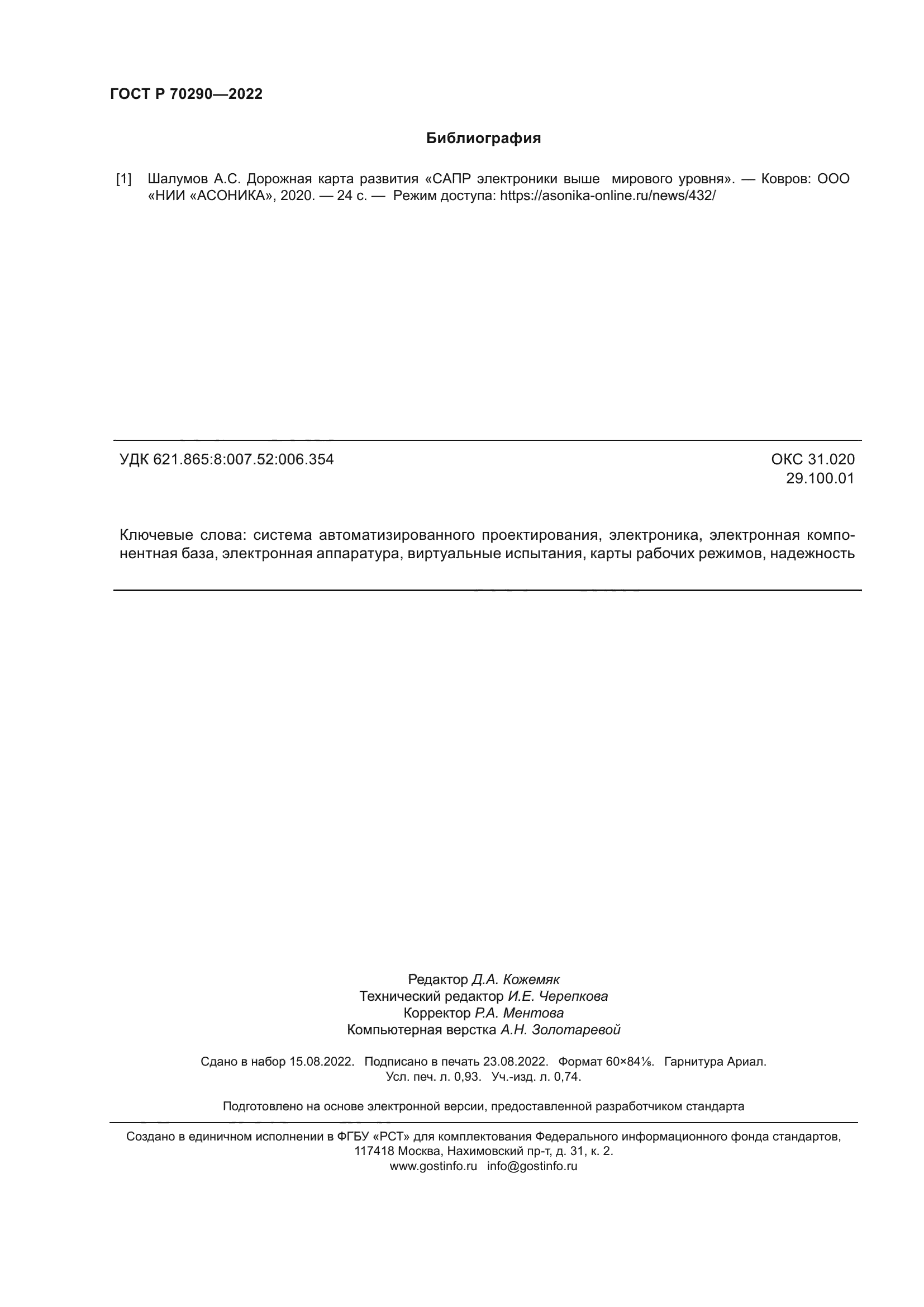 ГОСТ Р 70290-2022