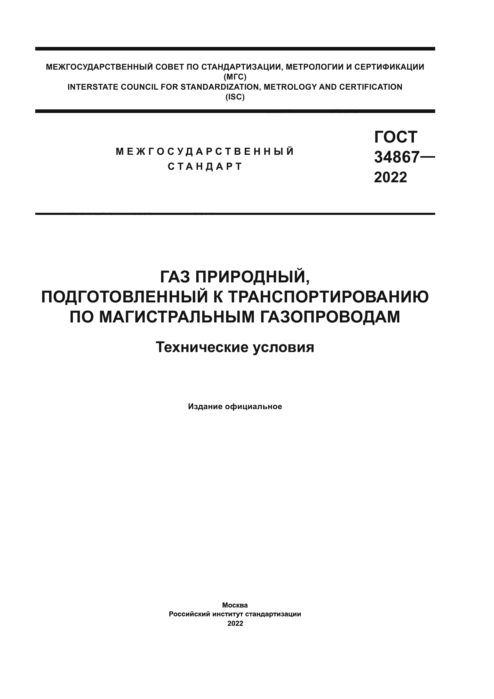 ГОСТ 34867-2022