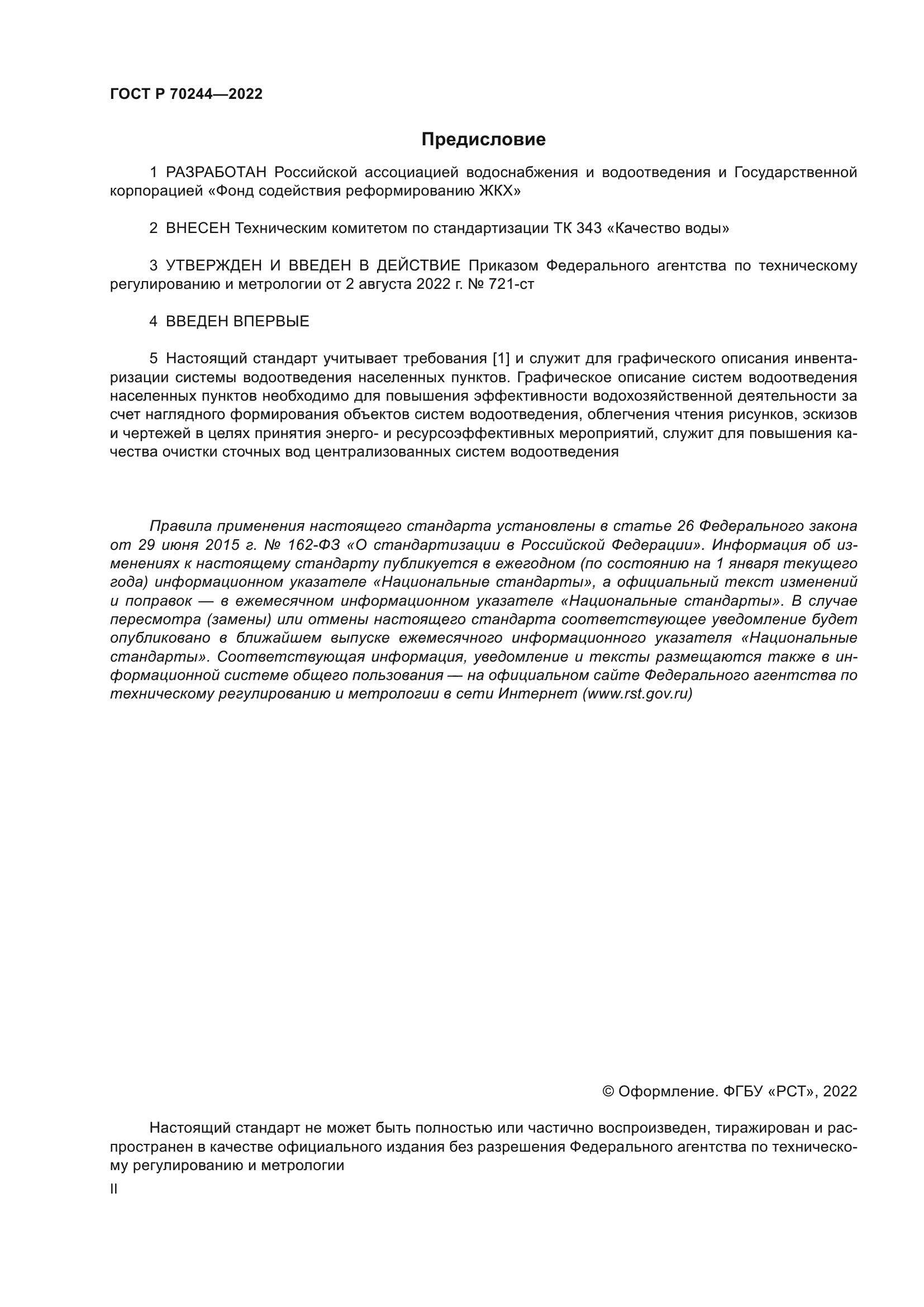 ГОСТ Р 70244-2022