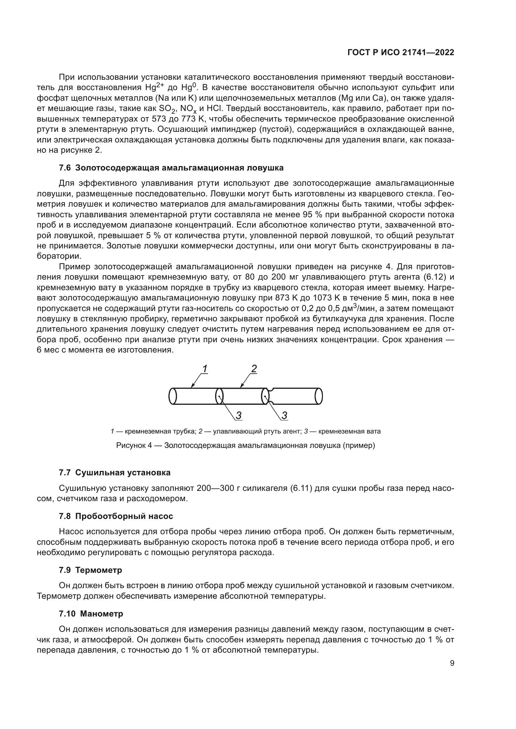 ГОСТ Р ИСО 21741-2022