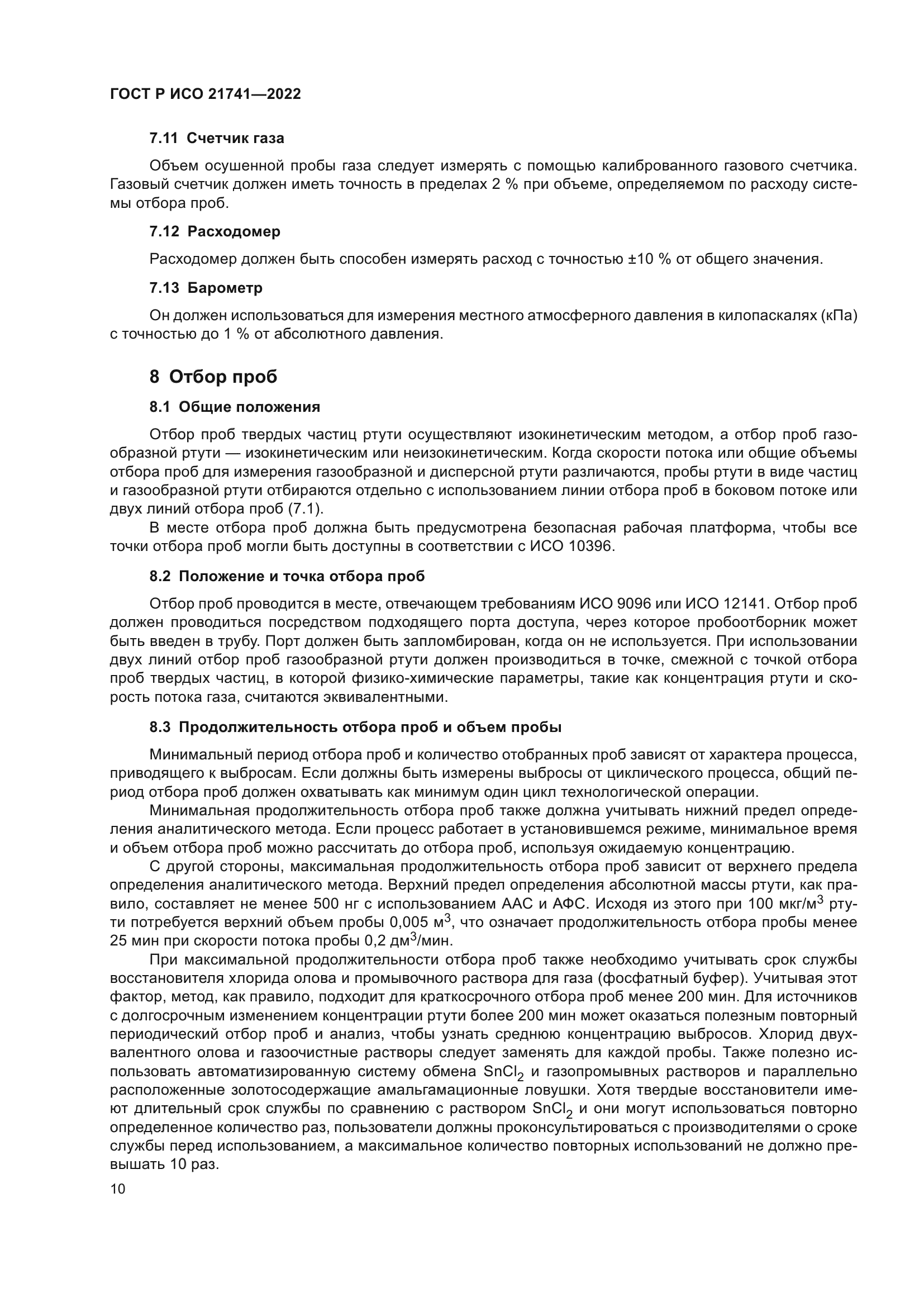 ГОСТ Р ИСО 21741-2022