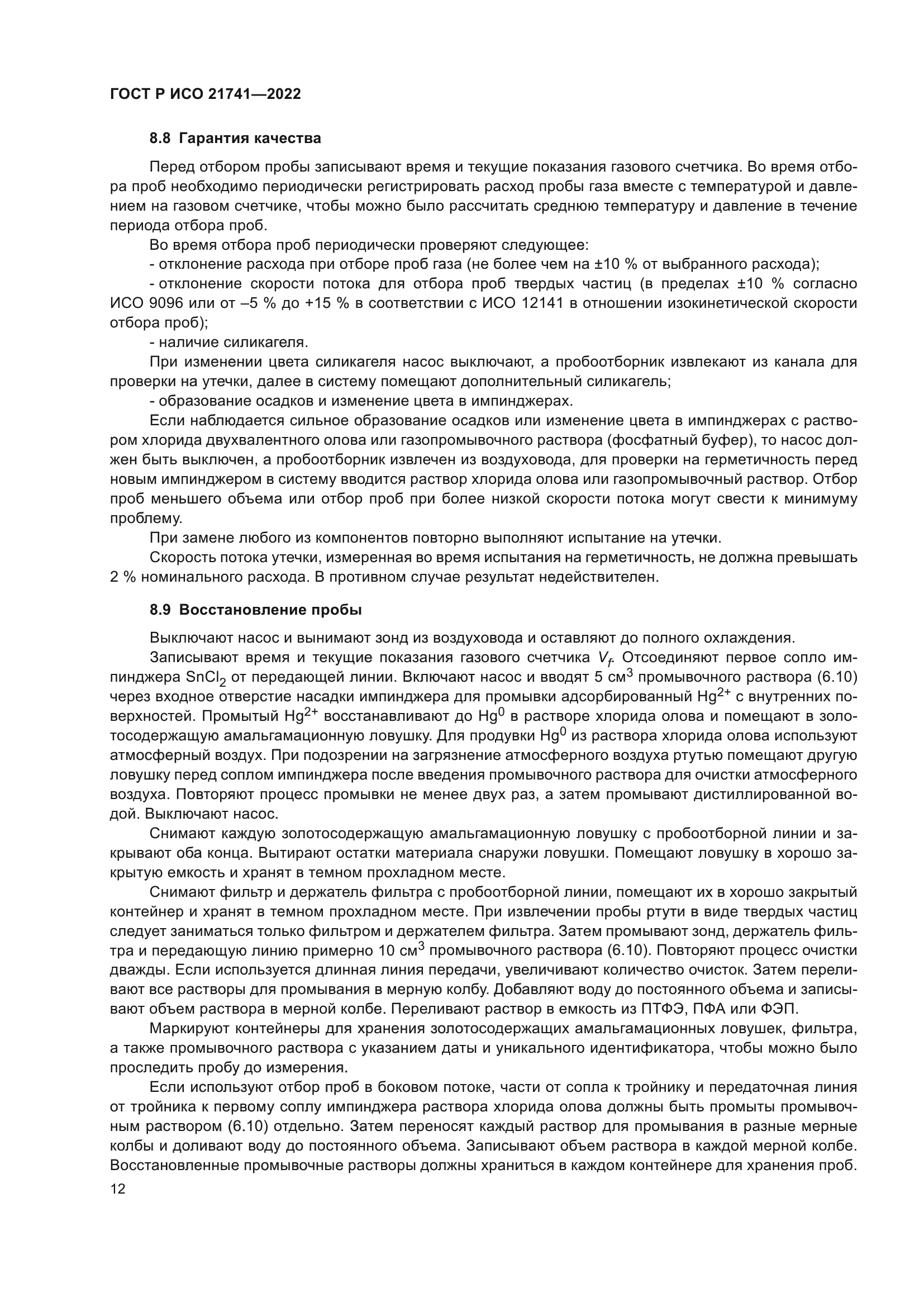 ГОСТ Р ИСО 21741-2022