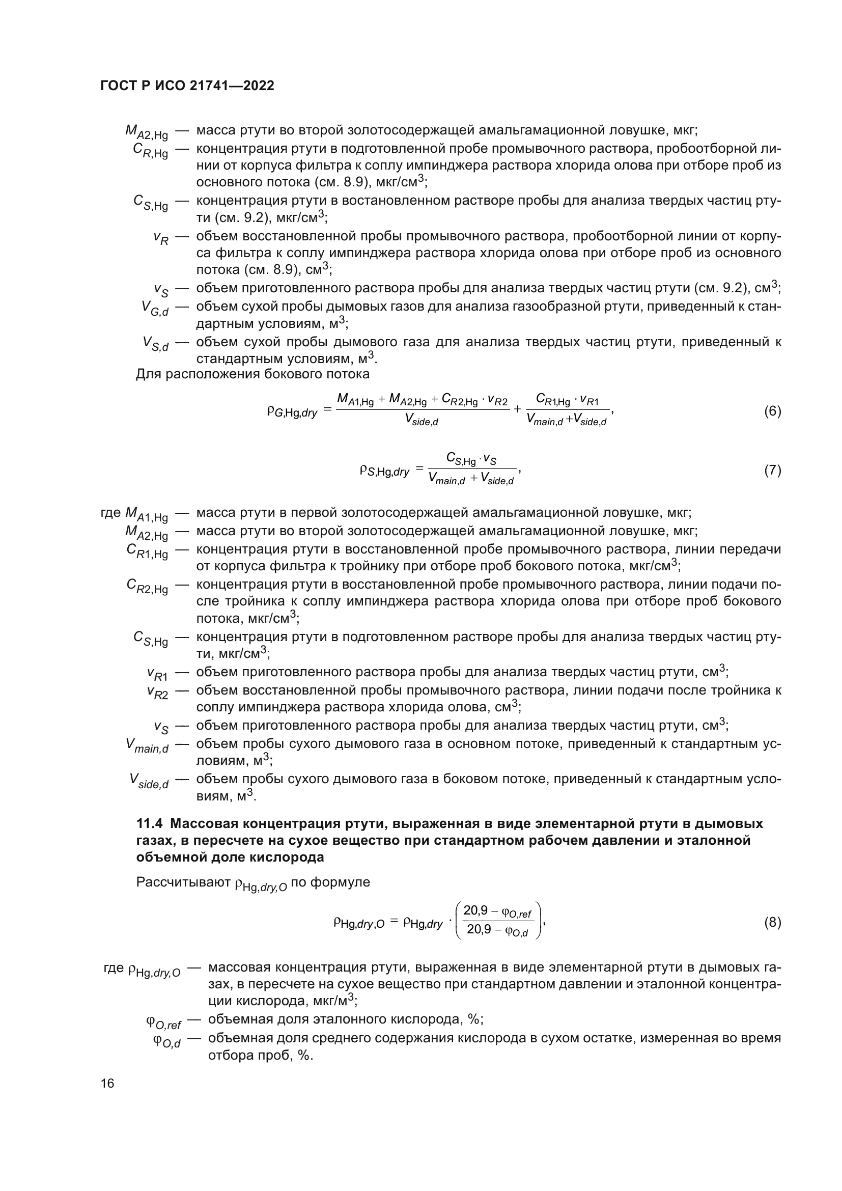 ГОСТ Р ИСО 21741-2022