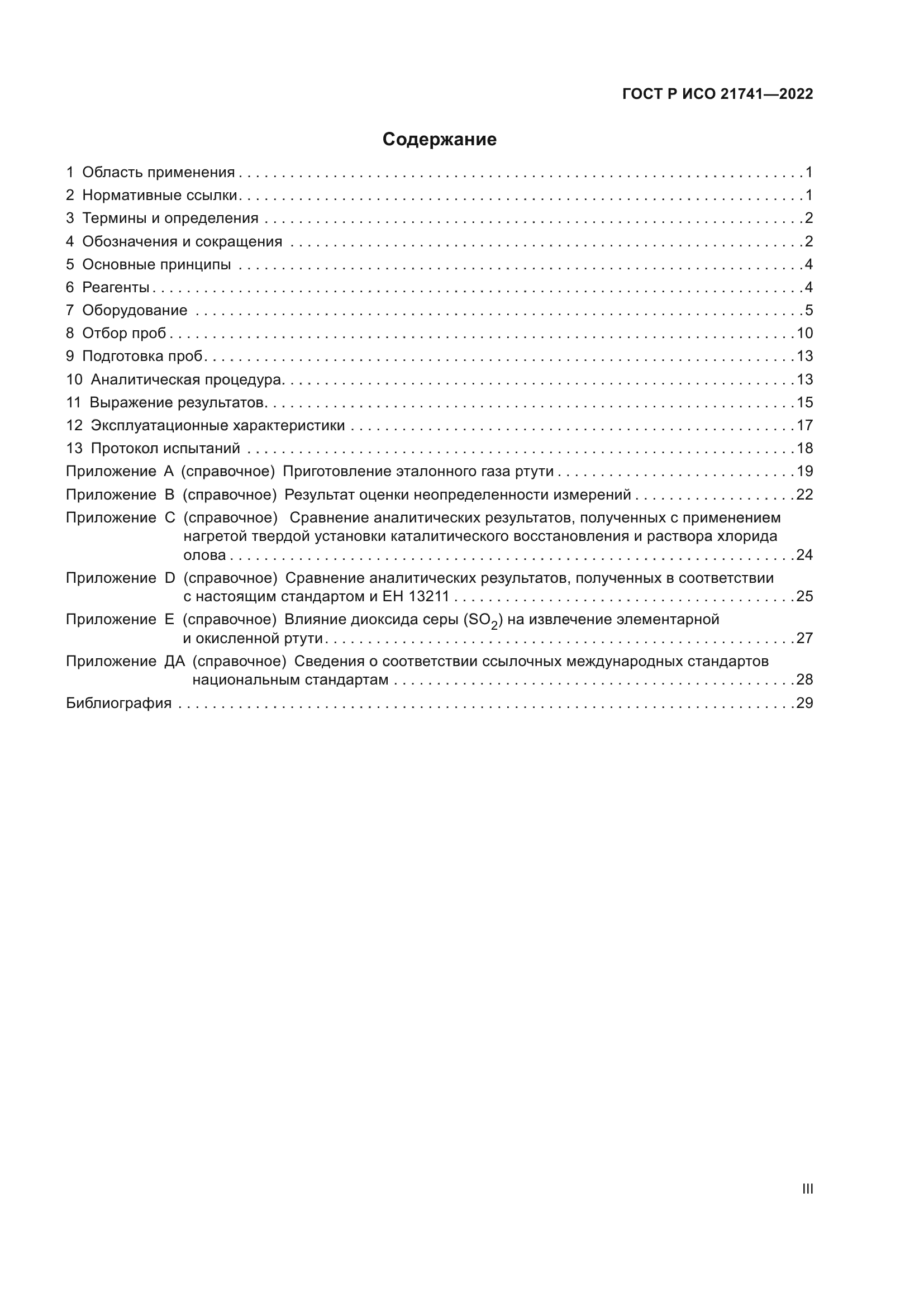 ГОСТ Р ИСО 21741-2022