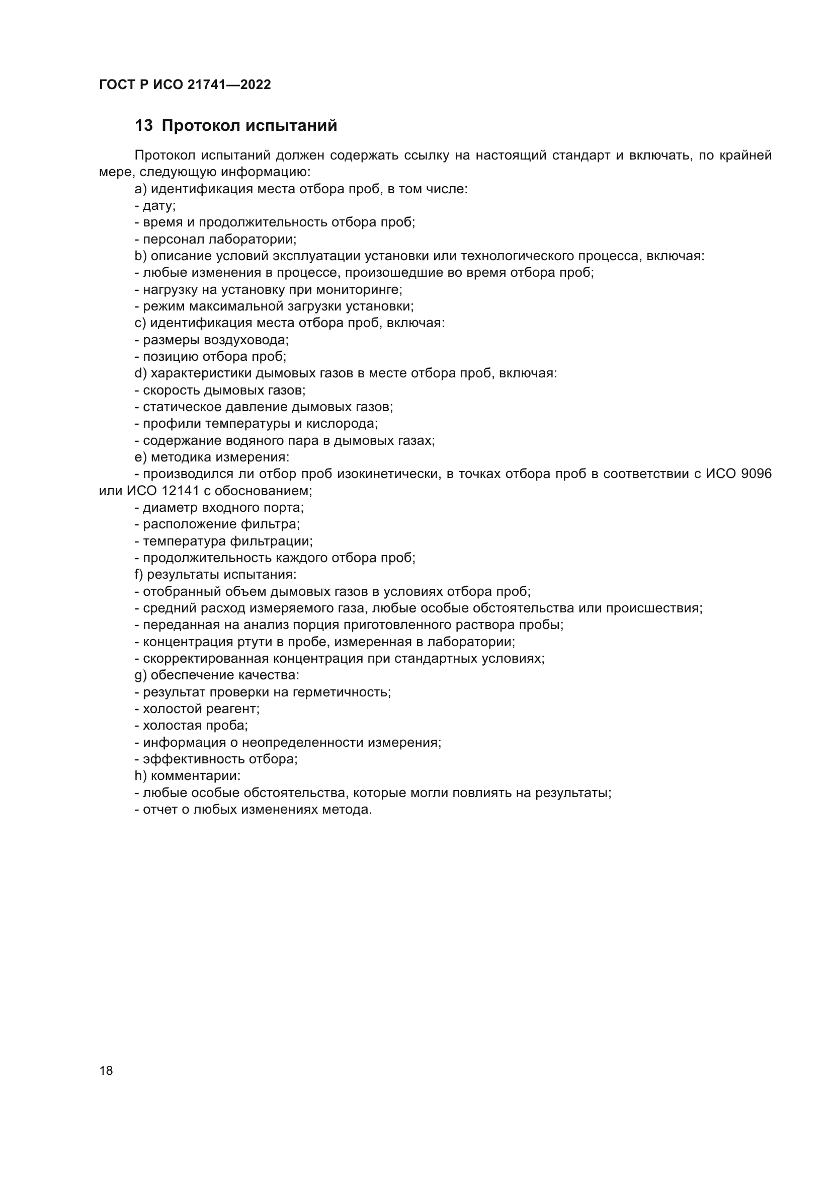 ГОСТ Р ИСО 21741-2022