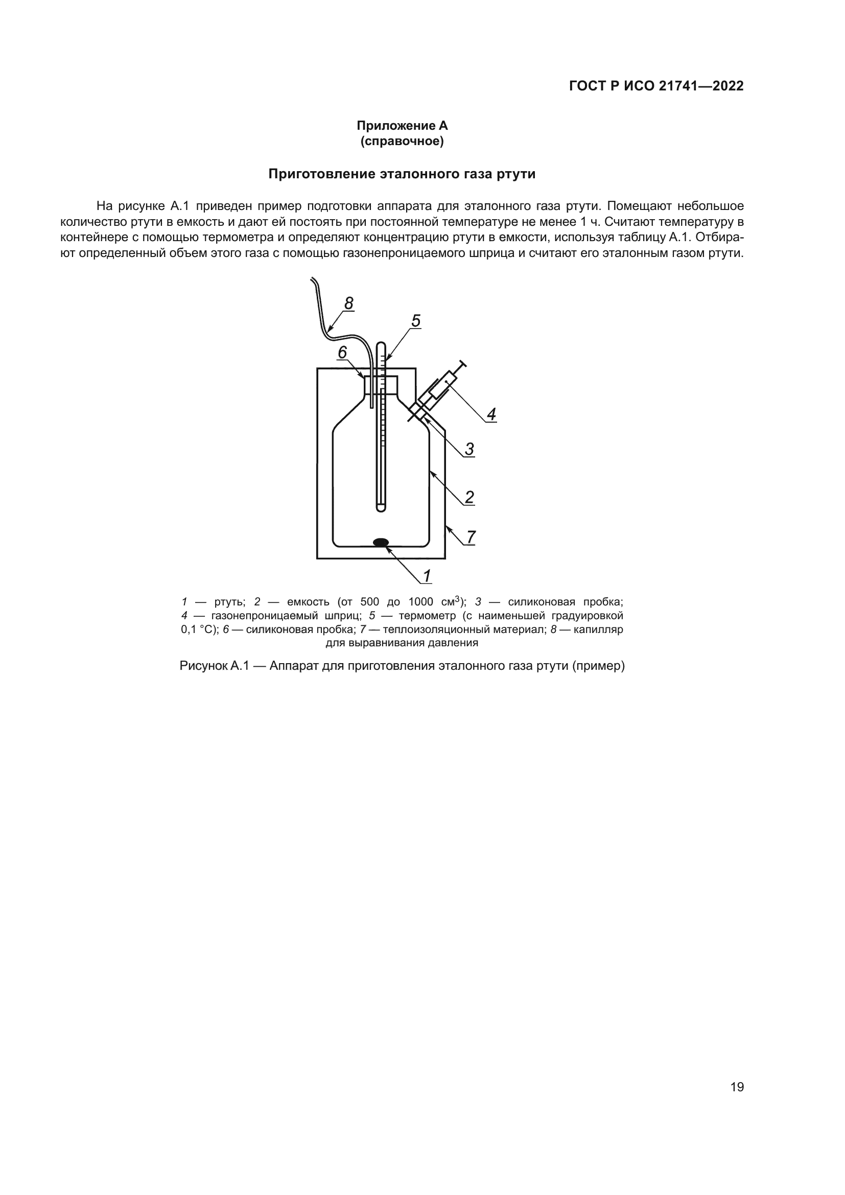 ГОСТ Р ИСО 21741-2022