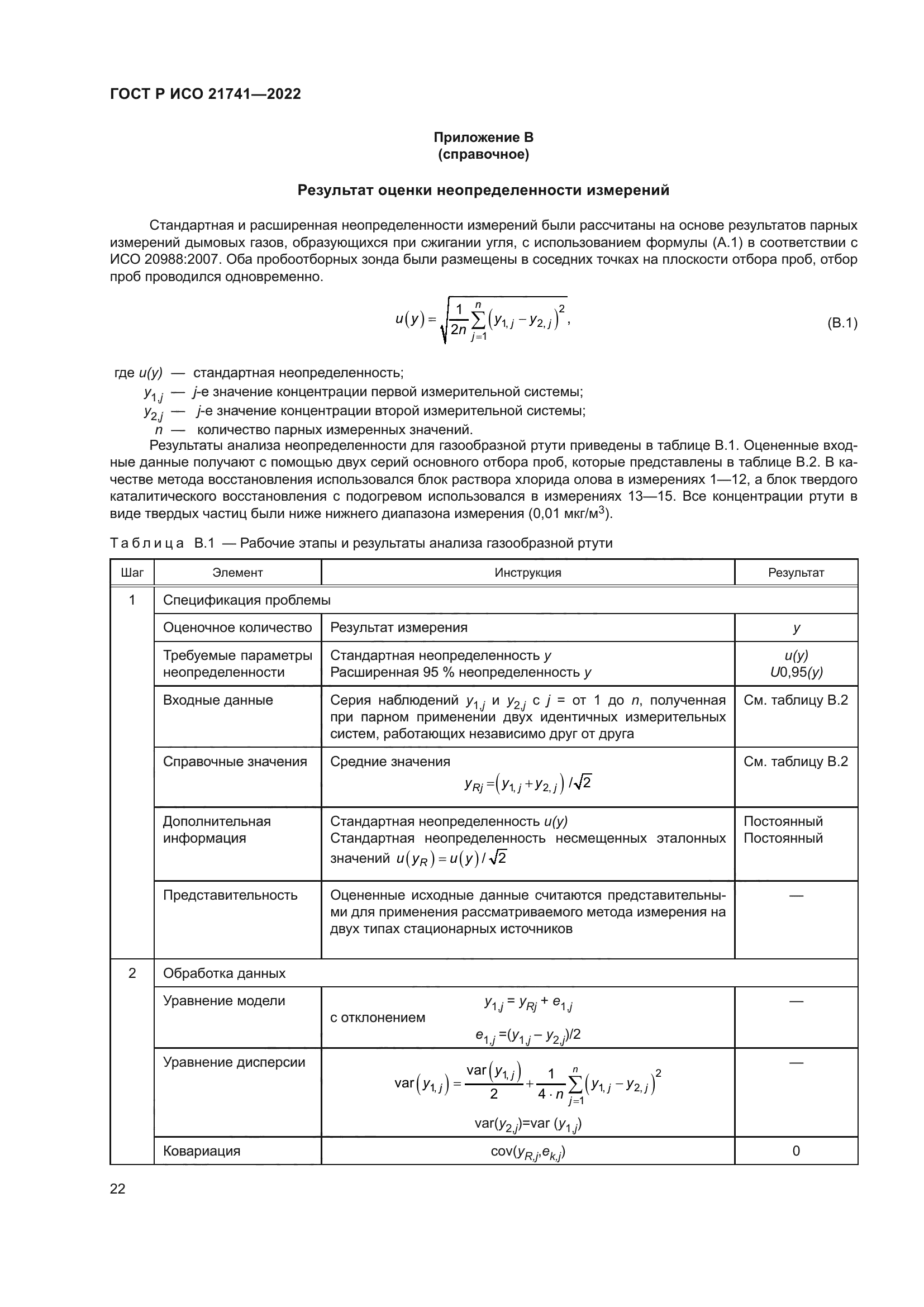 ГОСТ Р ИСО 21741-2022