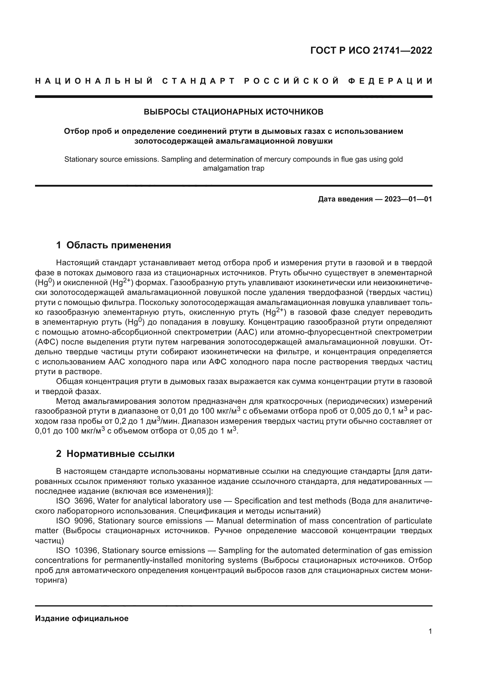 ГОСТ Р ИСО 21741-2022