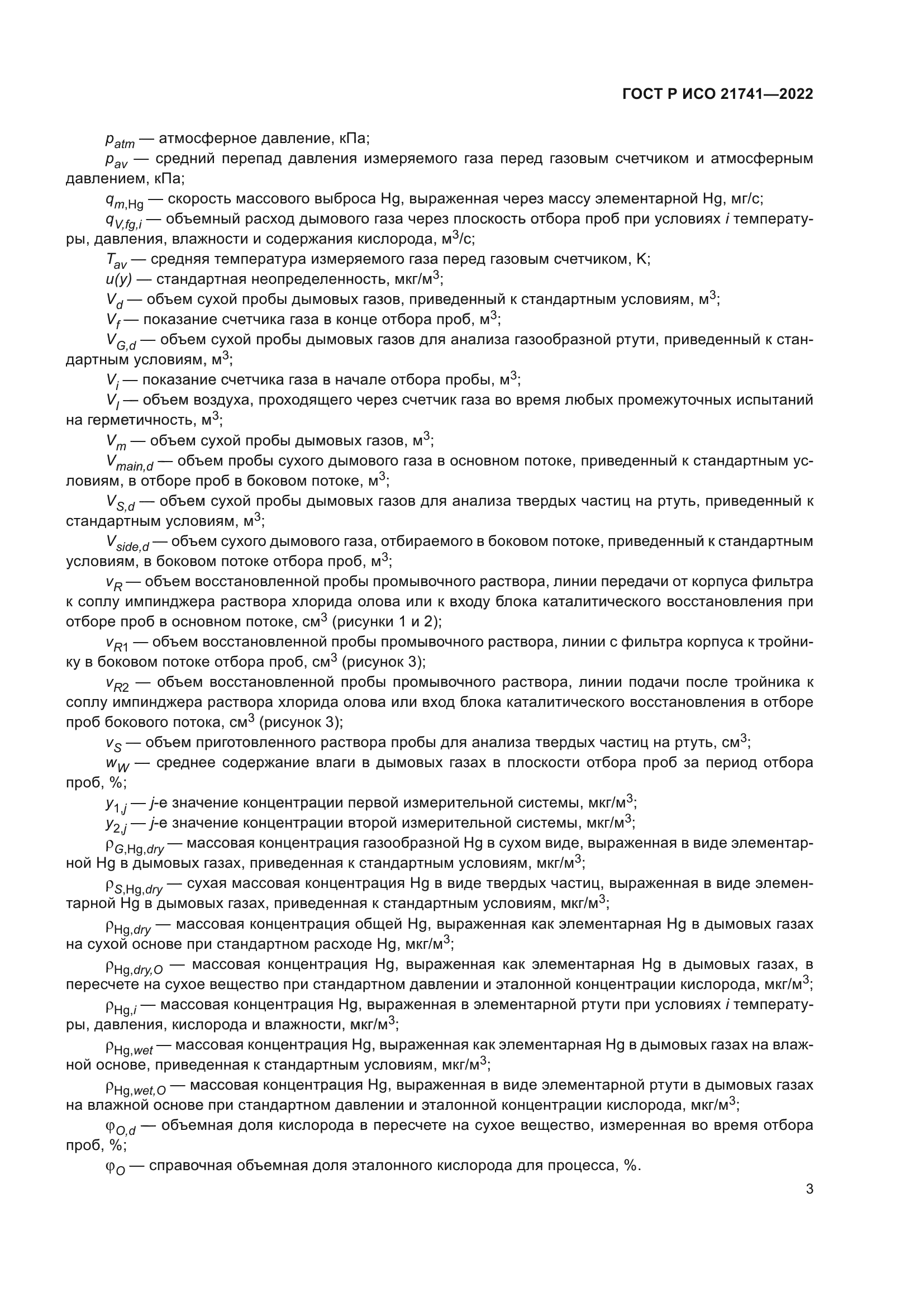 ГОСТ Р ИСО 21741-2022