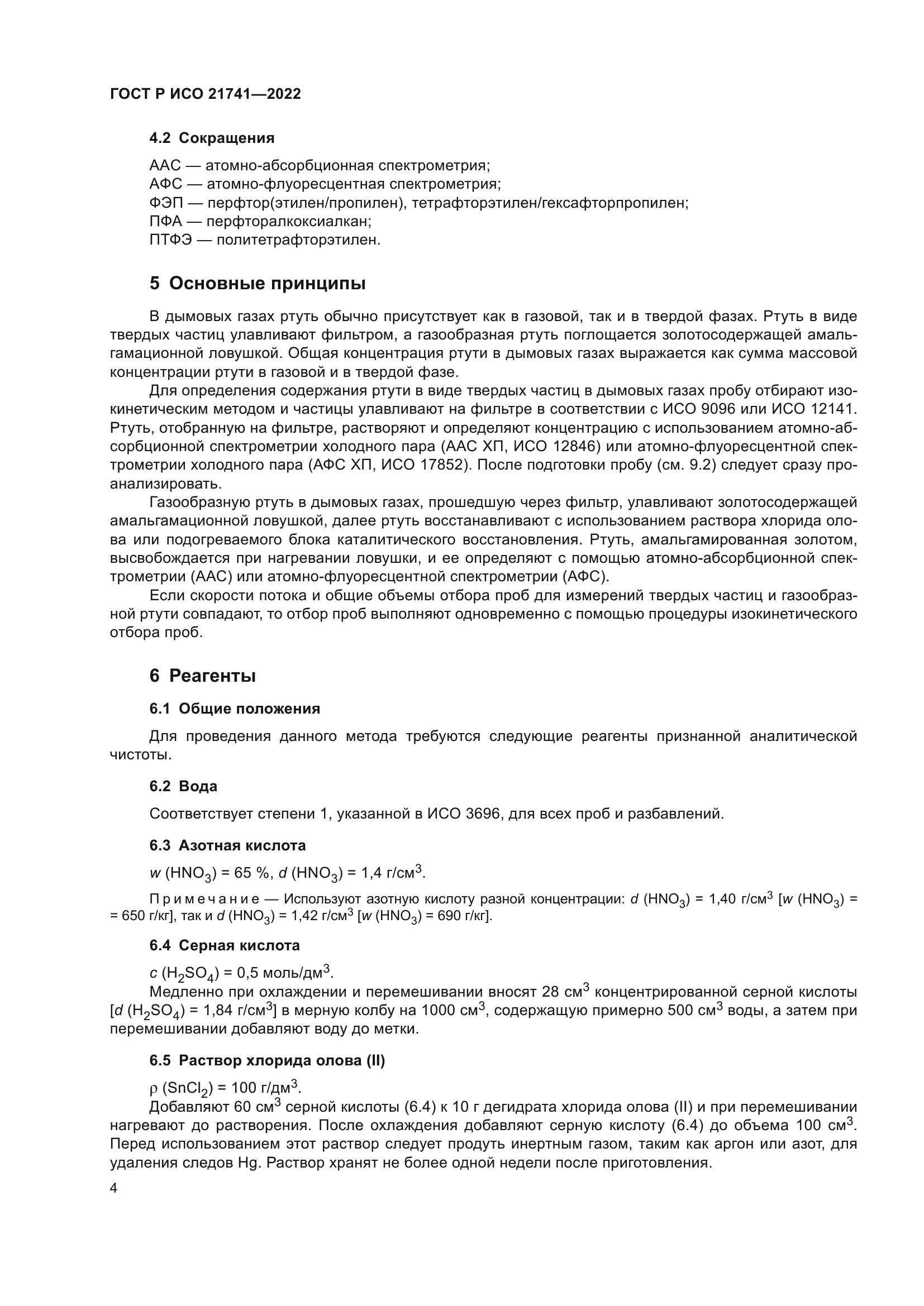 ГОСТ Р ИСО 21741-2022