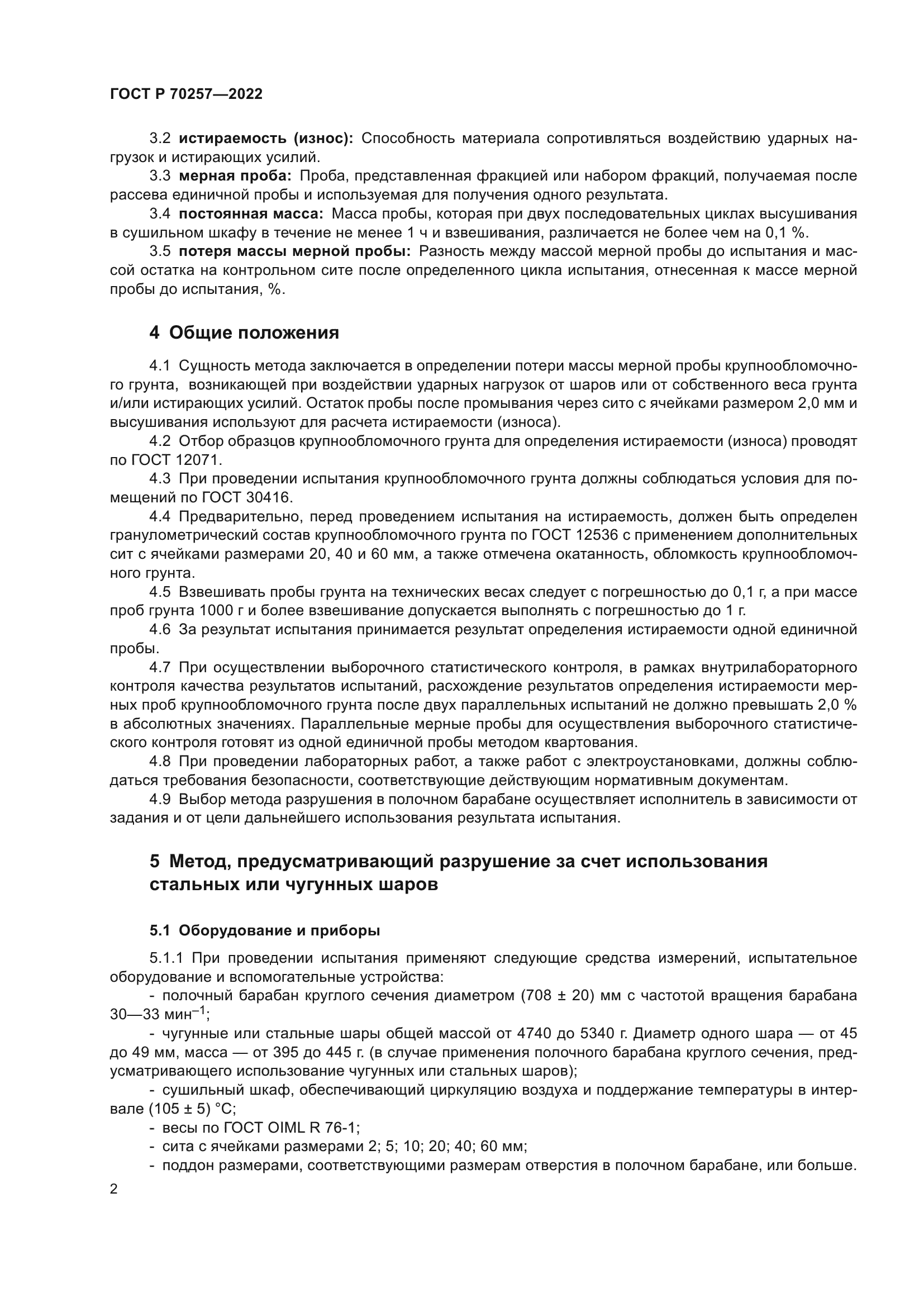 ГОСТ Р 70257-2022