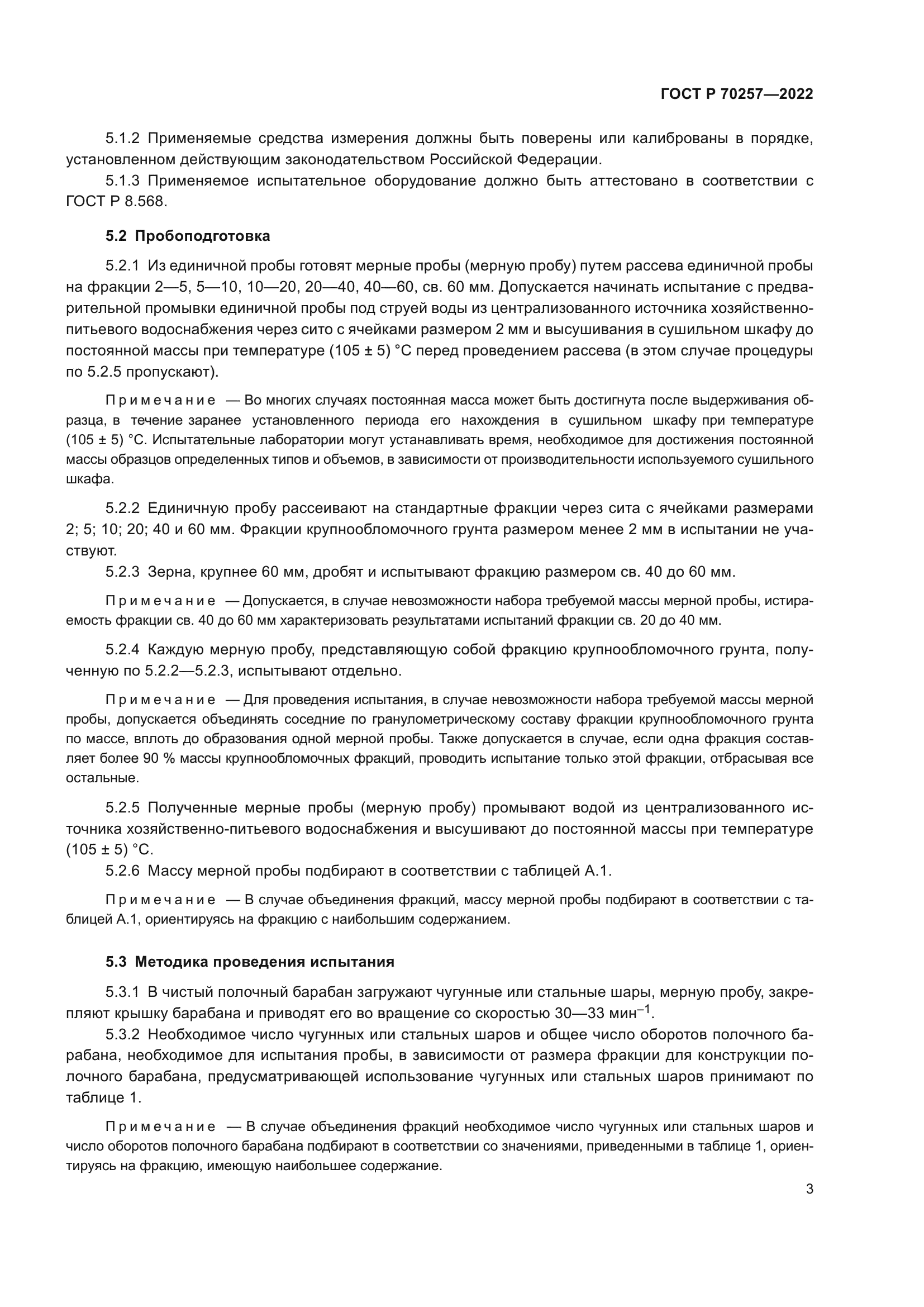 ГОСТ Р 70257-2022