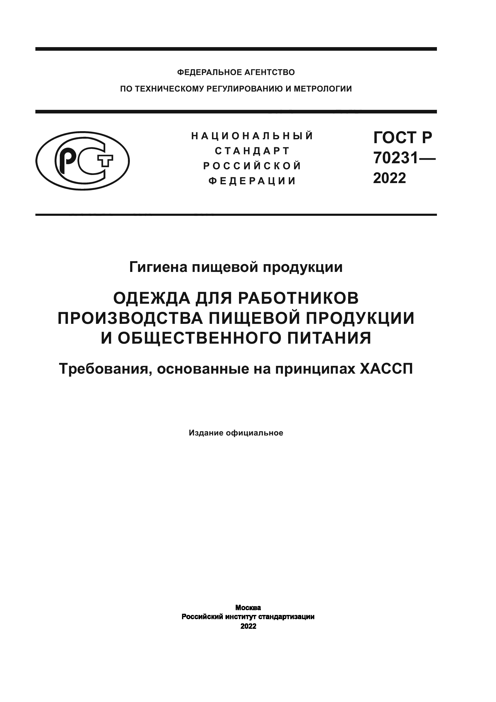 ГОСТ Р 70231-2022