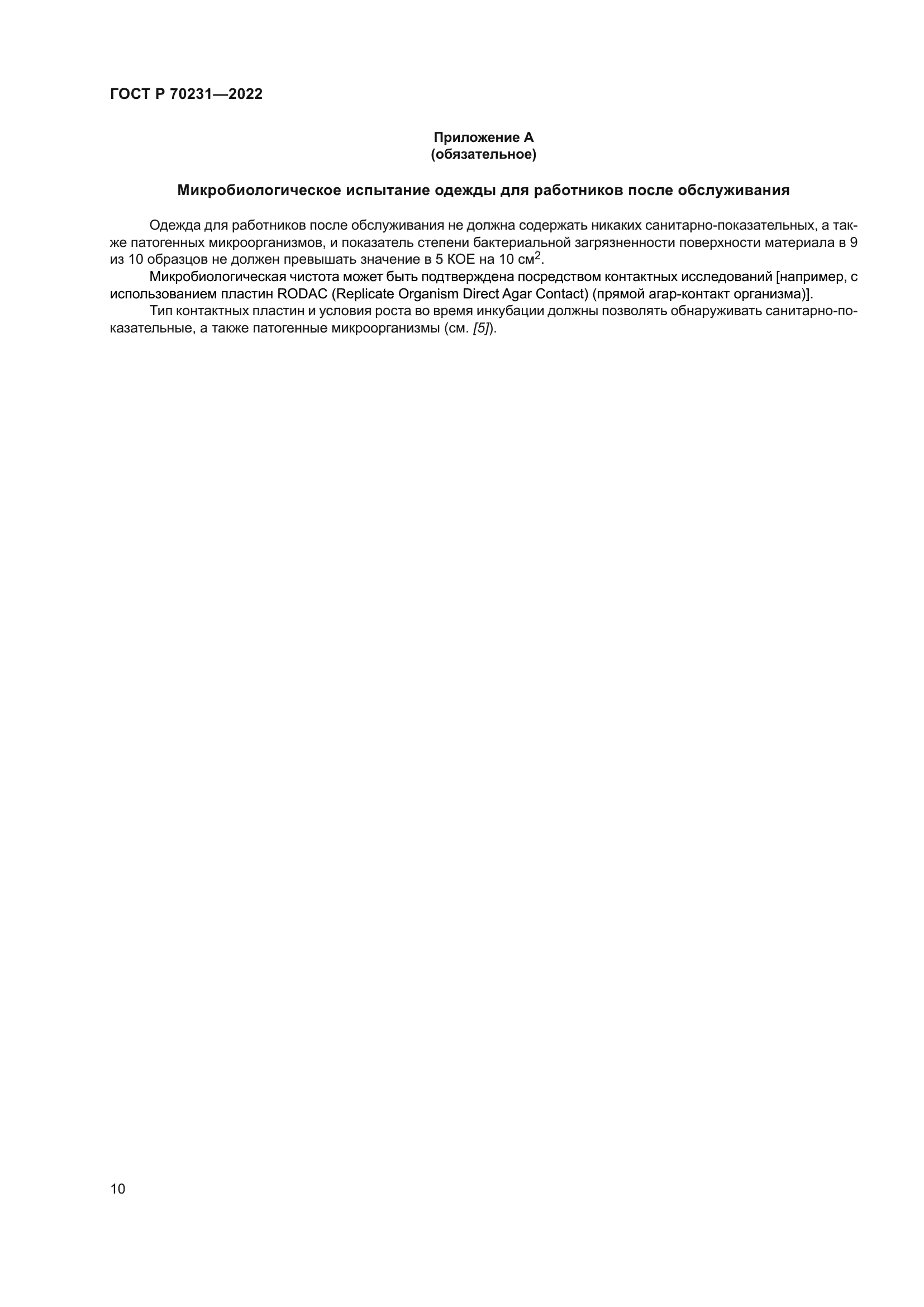 ГОСТ Р 70231-2022