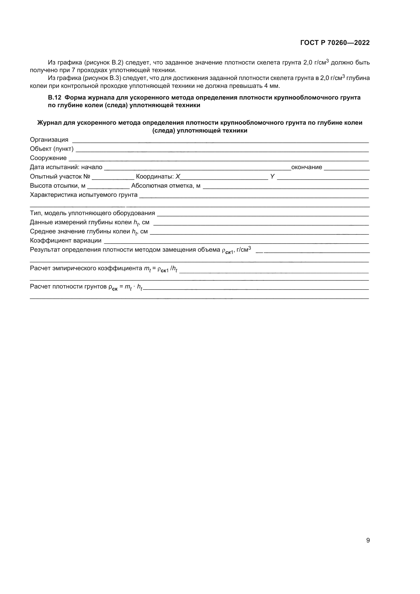 ГОСТ Р 70260-2022