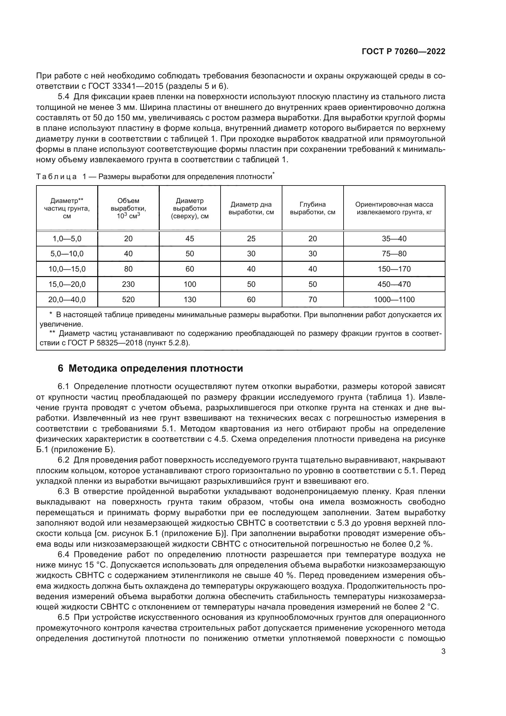 ГОСТ Р 70260-2022