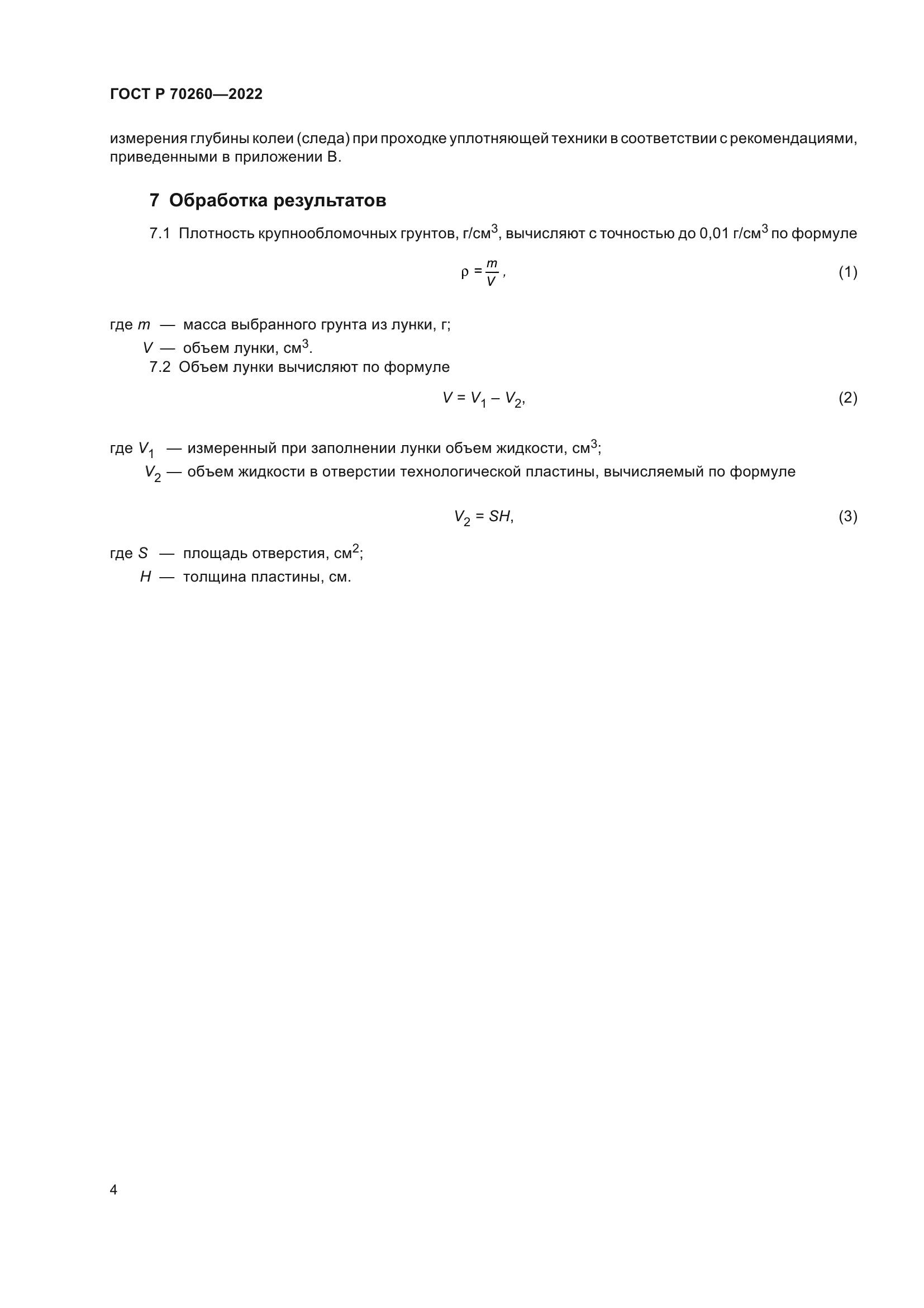 ГОСТ Р 70260-2022