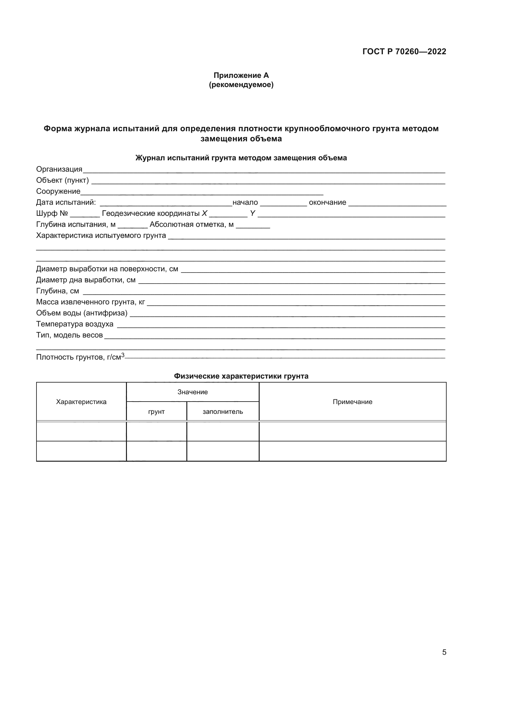 ГОСТ Р 70260-2022