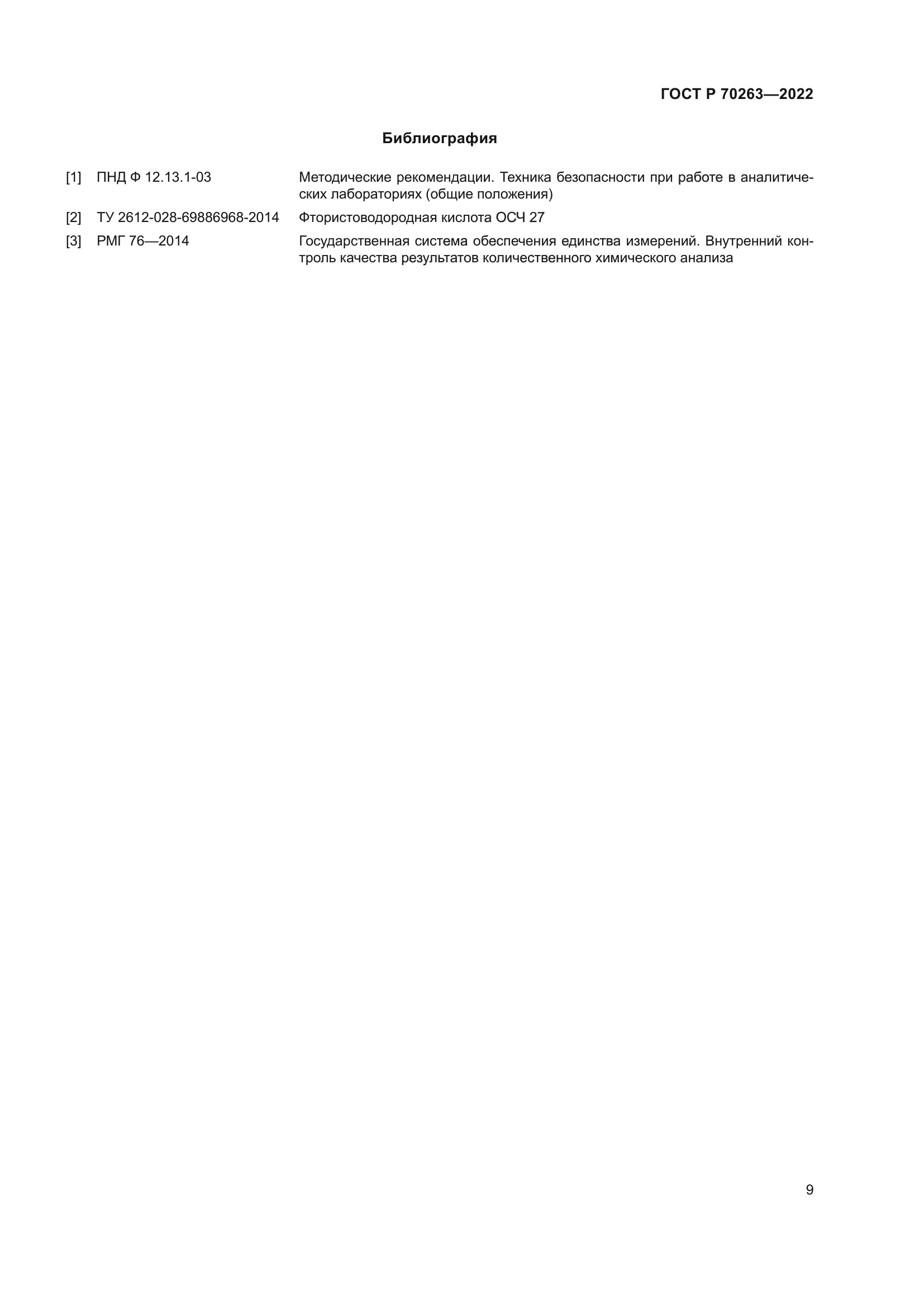 ГОСТ Р 70263-2022