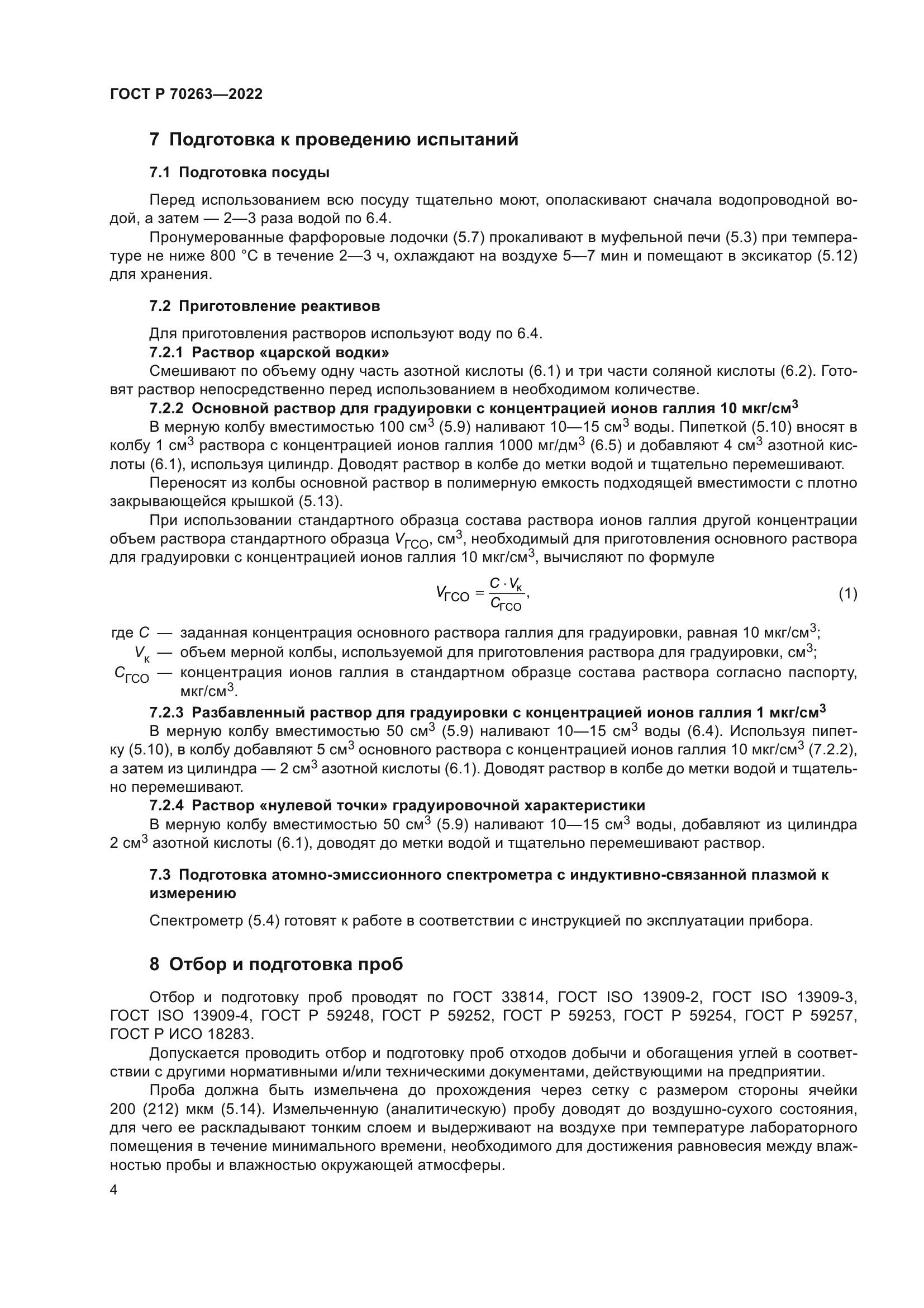 ГОСТ Р 70263-2022