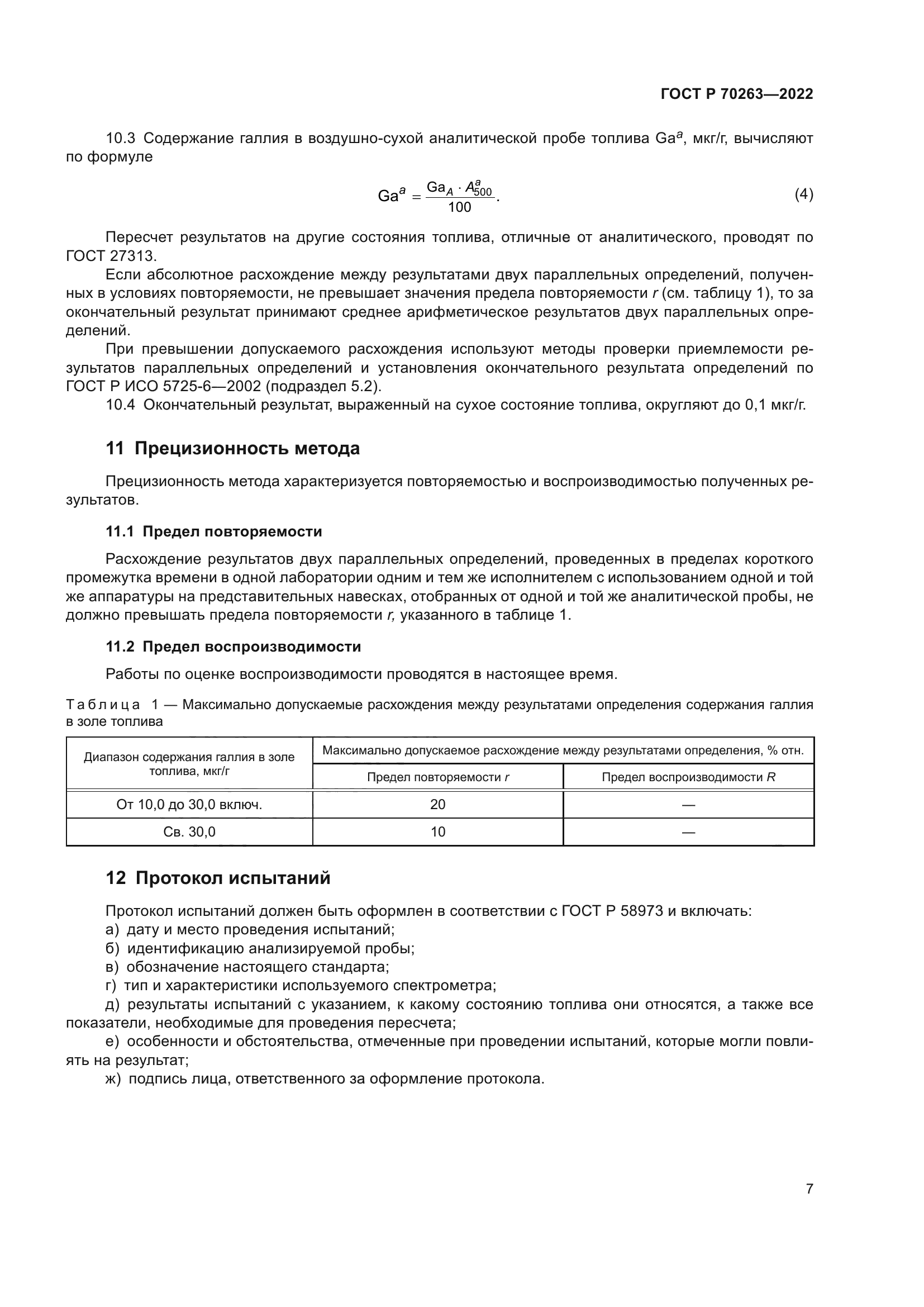 ГОСТ Р 70263-2022