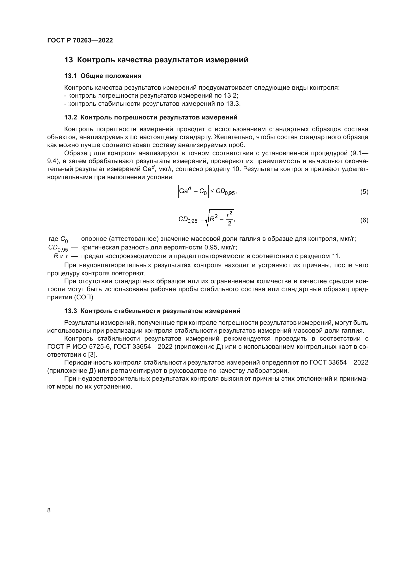 ГОСТ Р 70263-2022