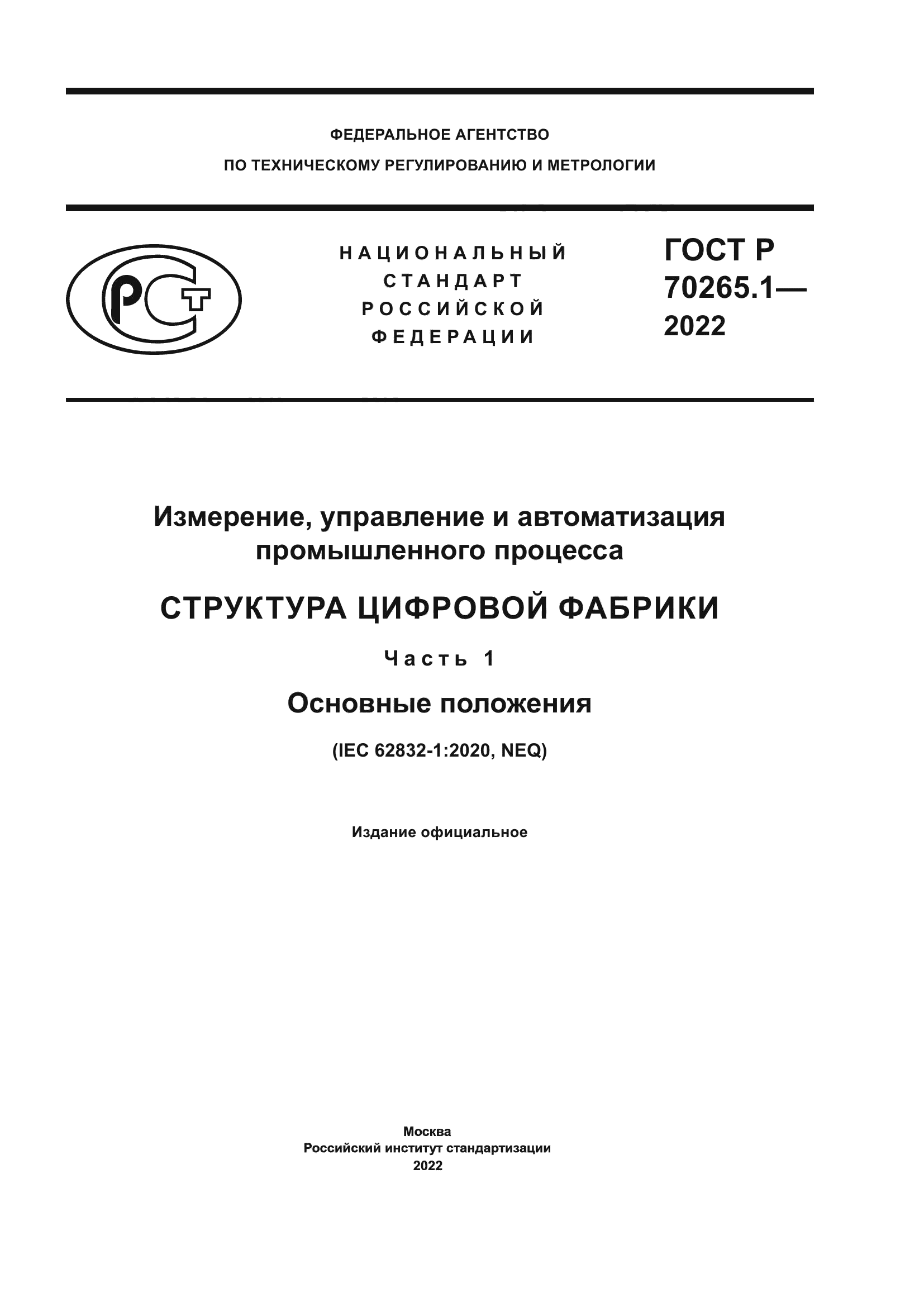 ГОСТ Р 70265.1-2022