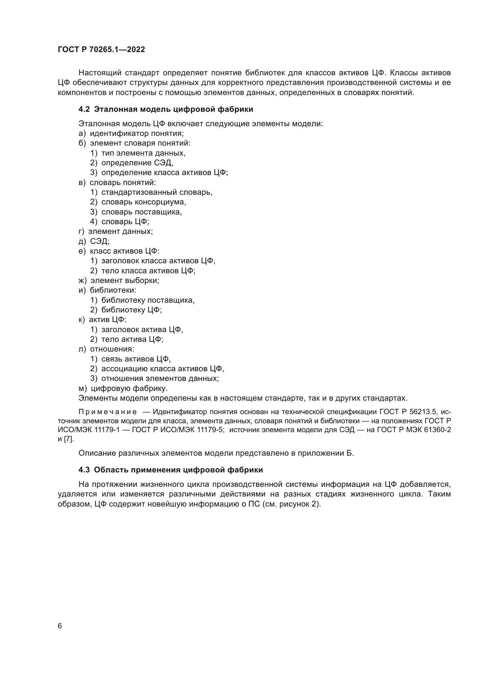 ГОСТ Р 70265.1-2022