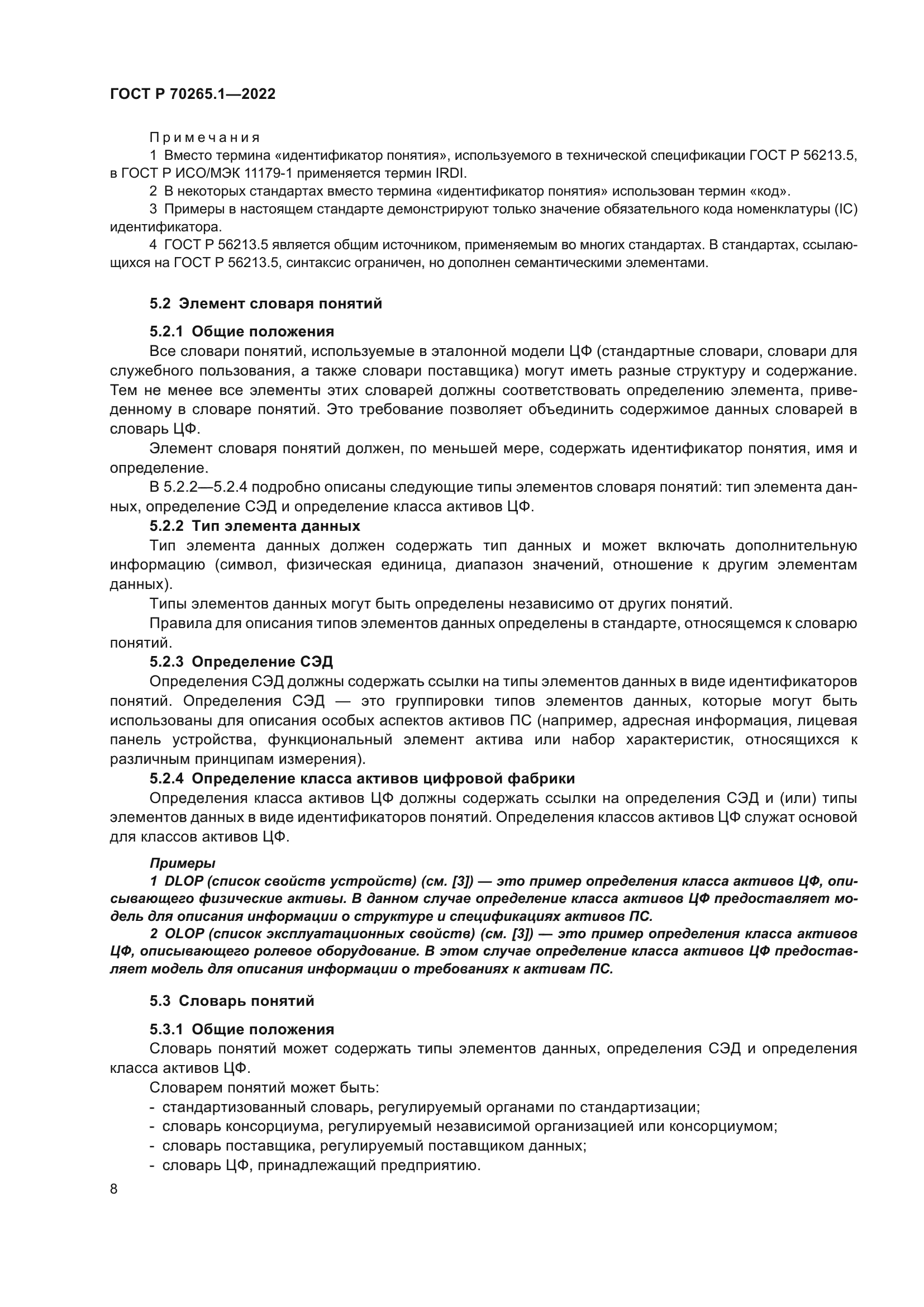 ГОСТ Р 70265.1-2022