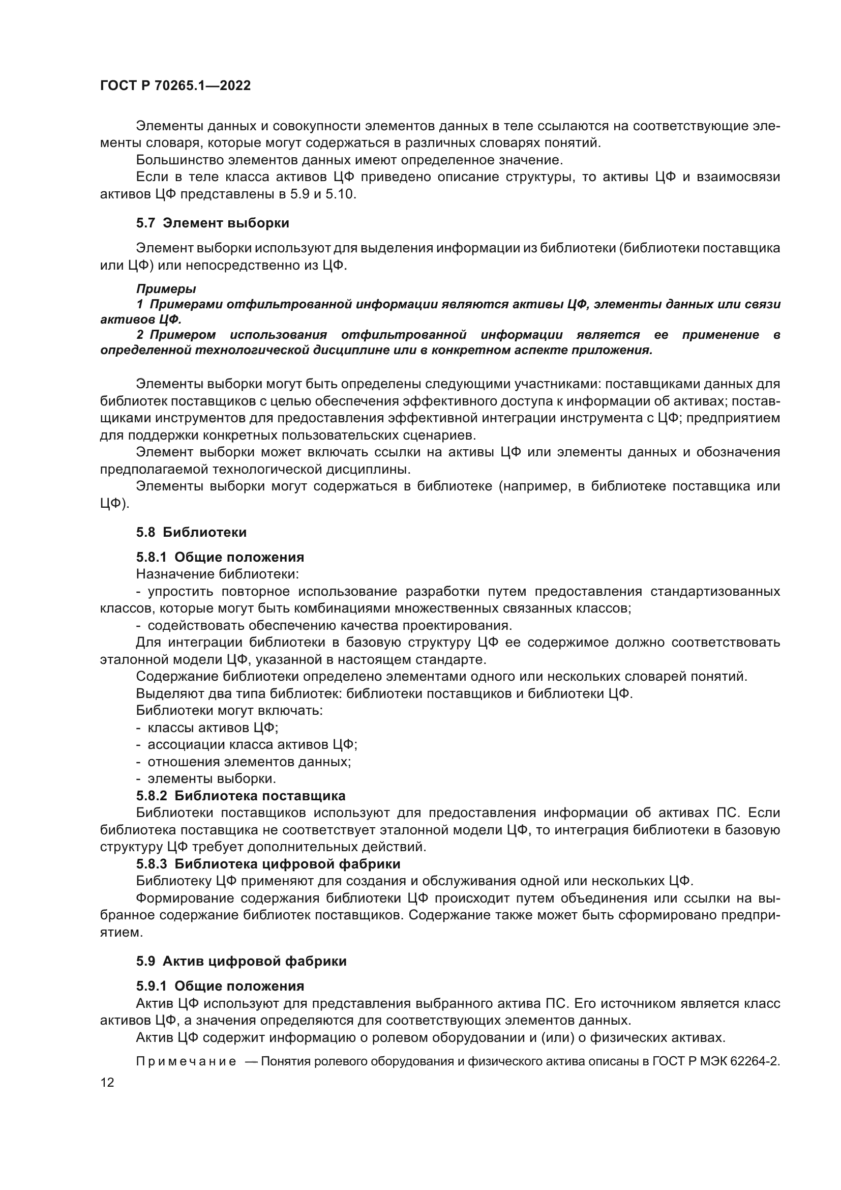 ГОСТ Р 70265.1-2022