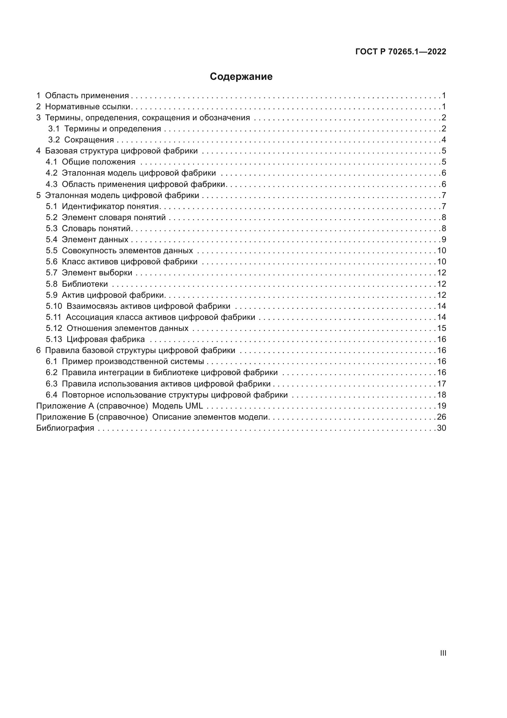 ГОСТ Р 70265.1-2022