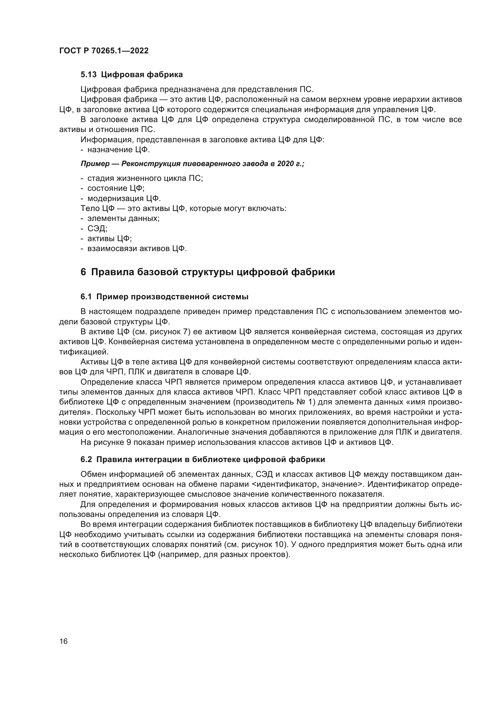 ГОСТ Р 70265.1-2022