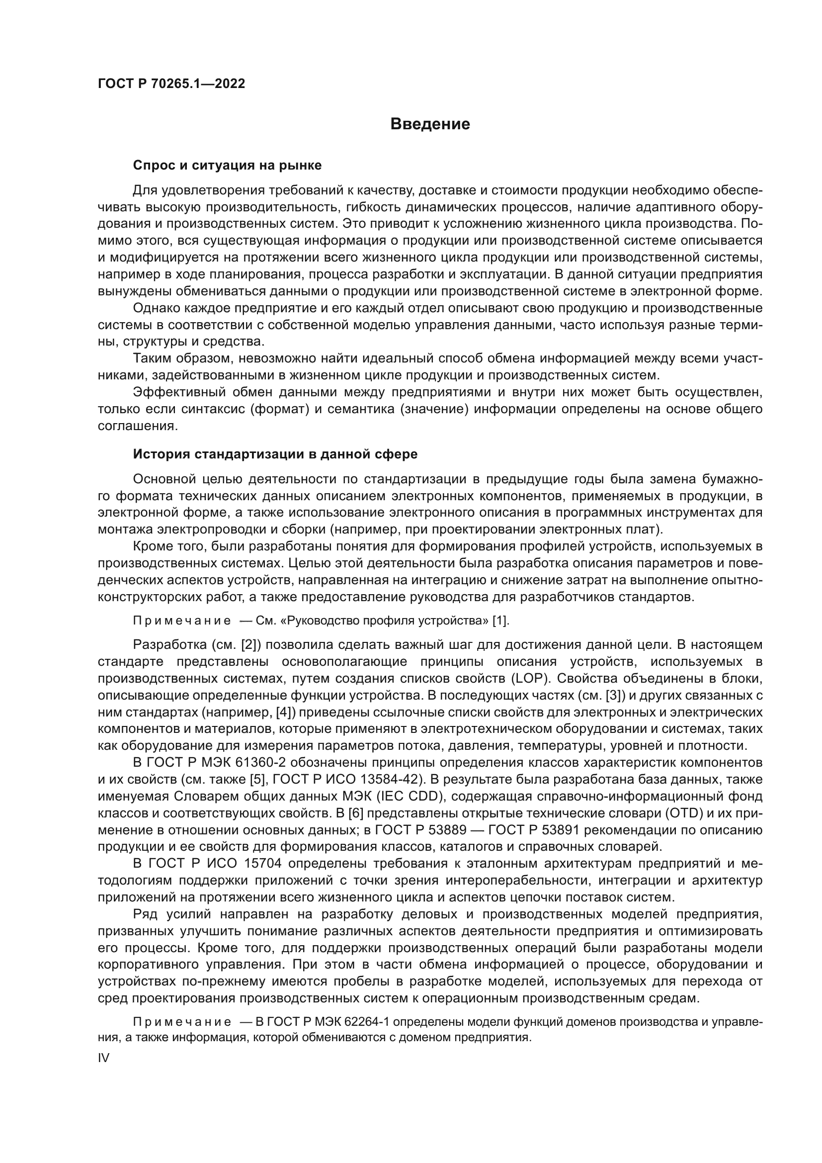 ГОСТ Р 70265.1-2022