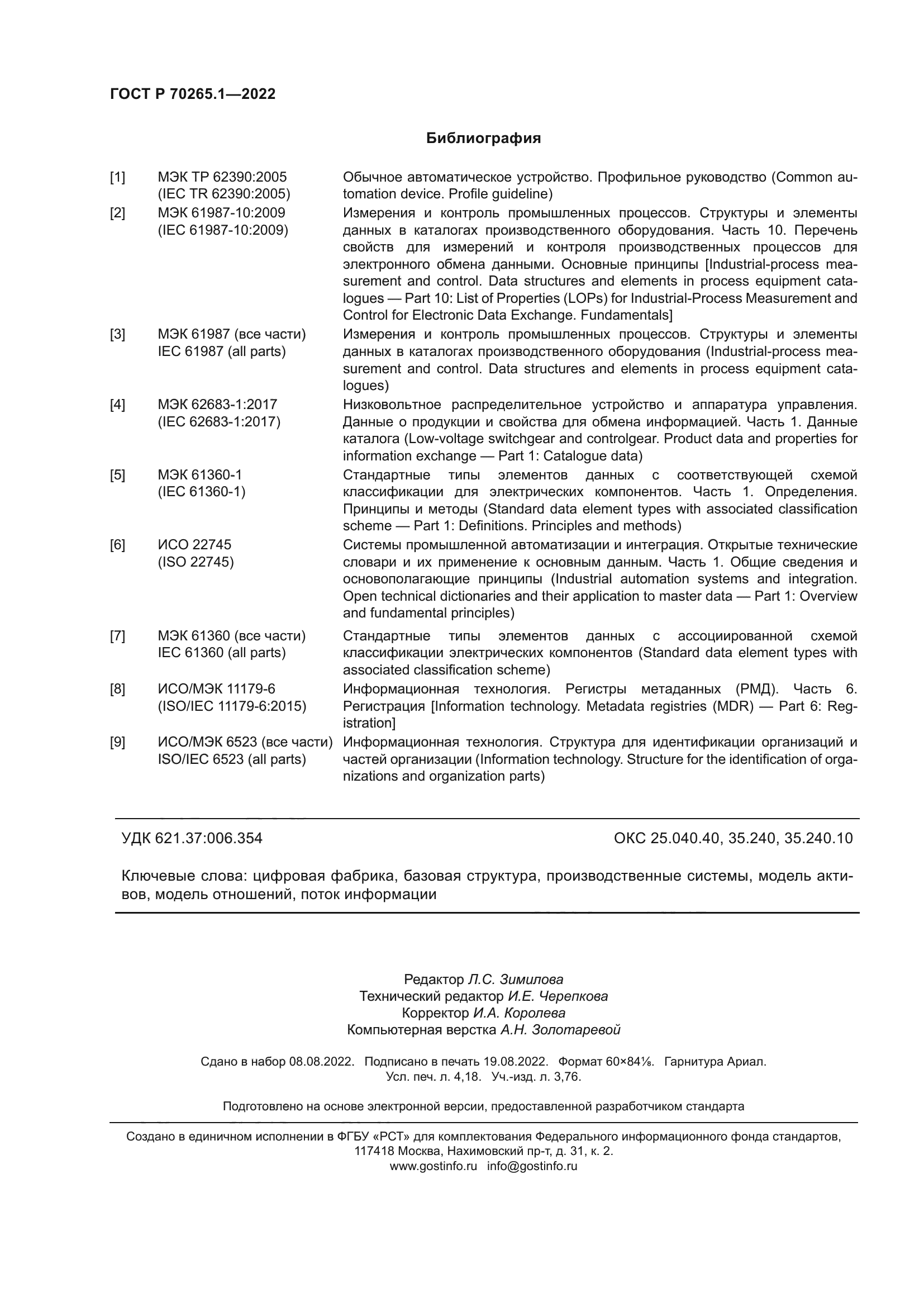 ГОСТ Р 70265.1-2022