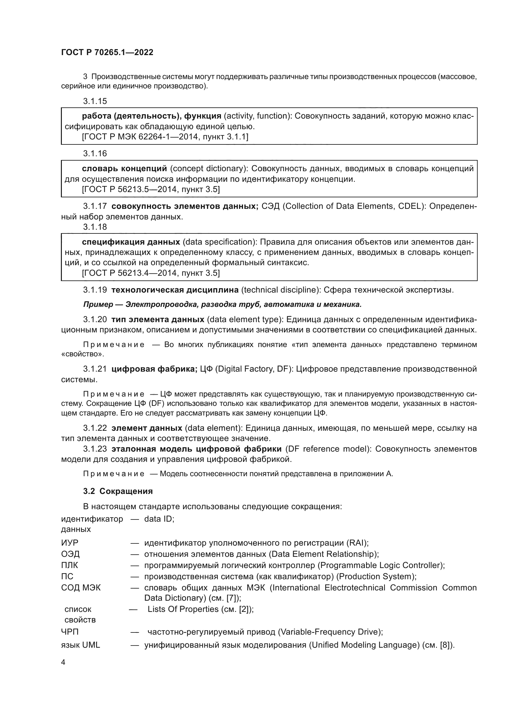 ГОСТ Р 70265.1-2022