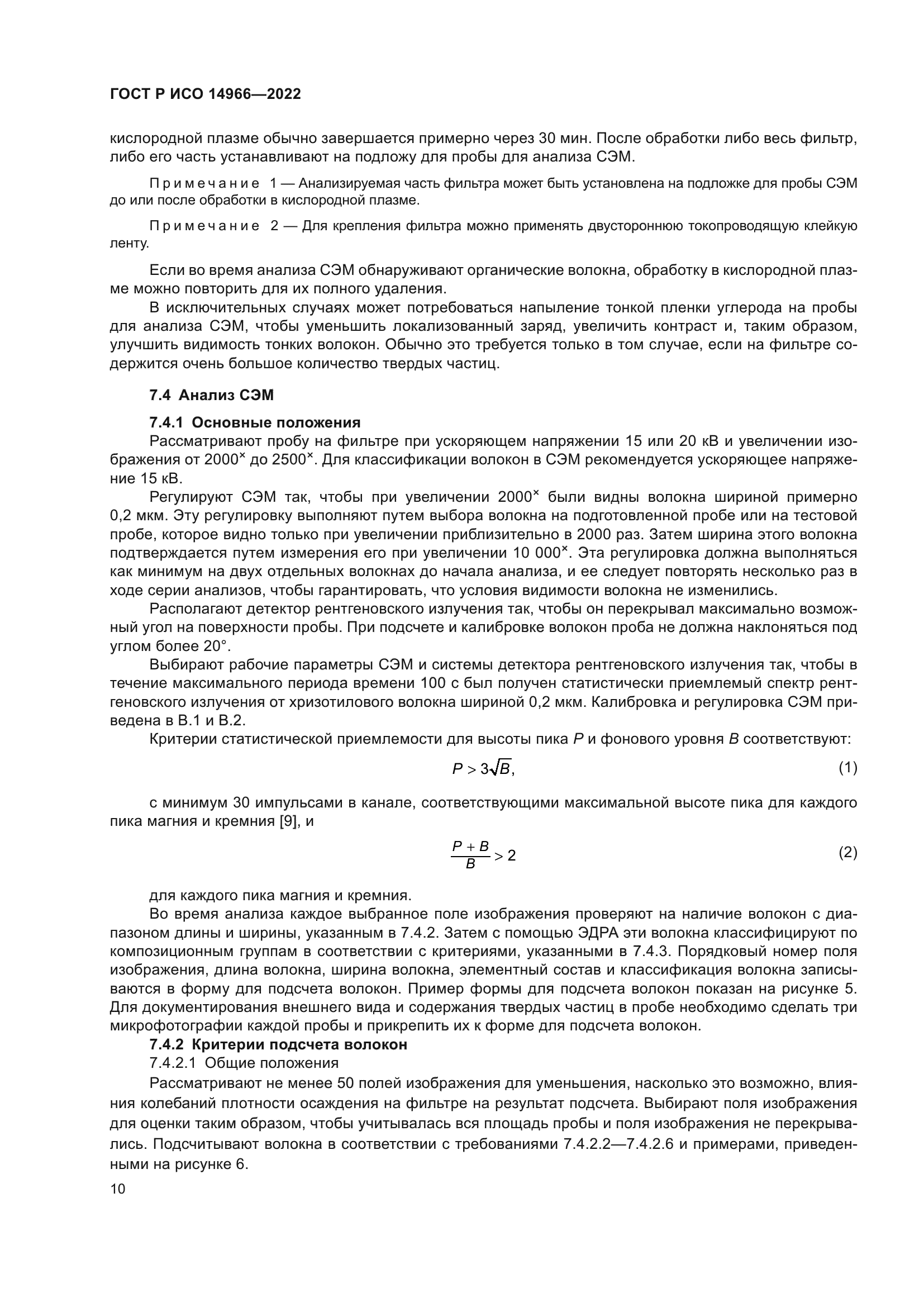 ГОСТ Р ИСО 14966-2022
