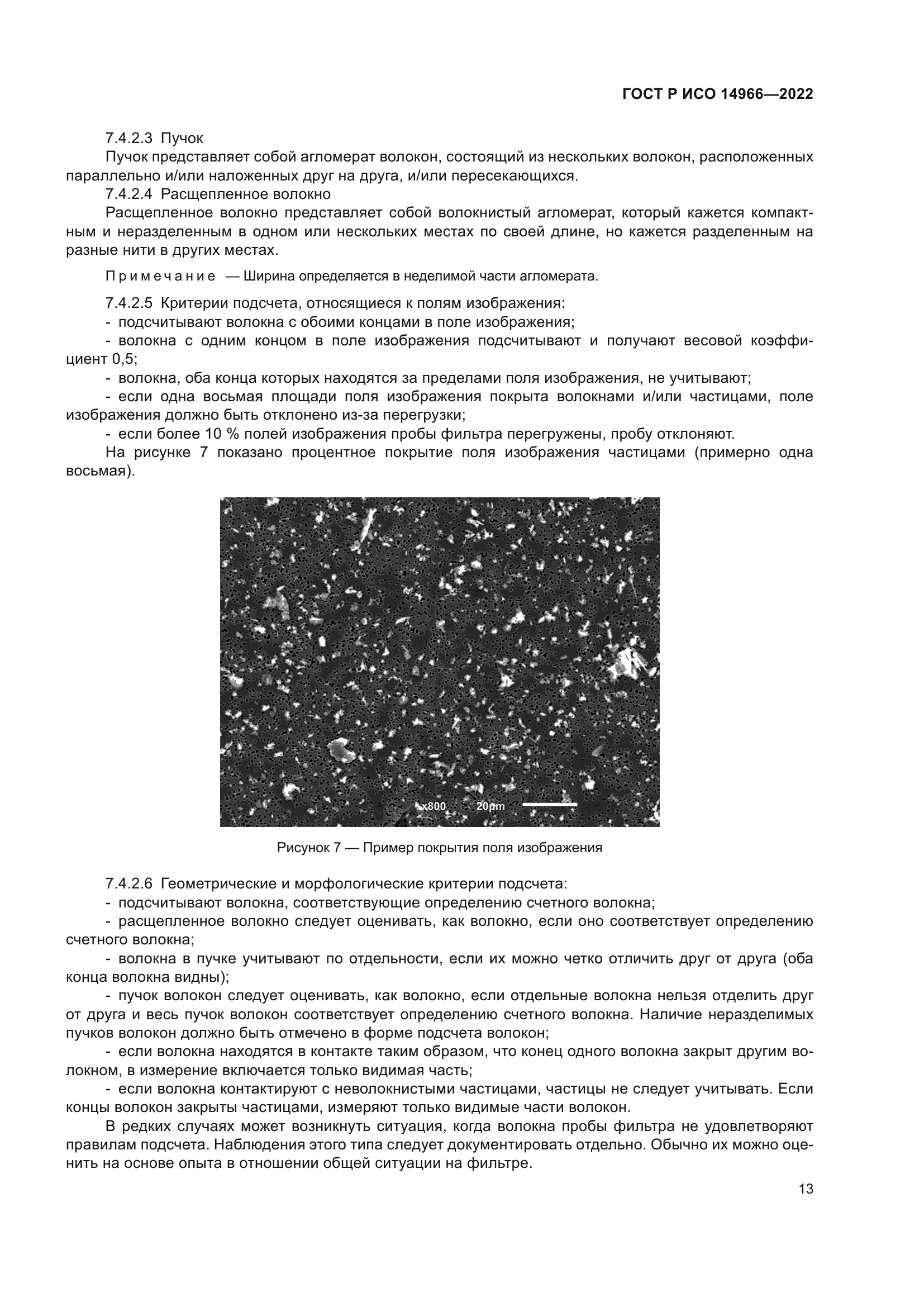 ГОСТ Р ИСО 14966-2022