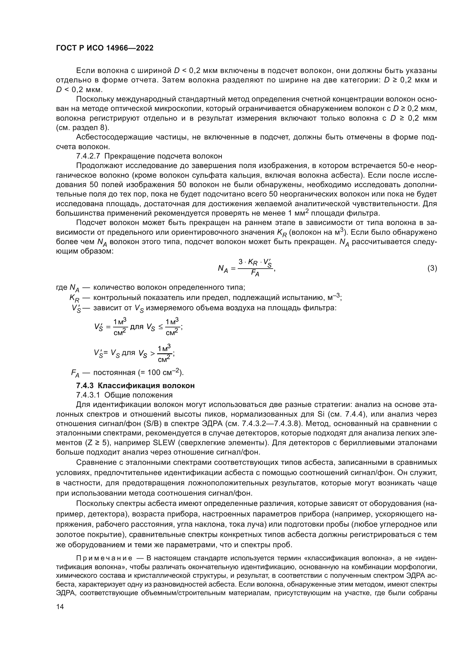 ГОСТ Р ИСО 14966-2022