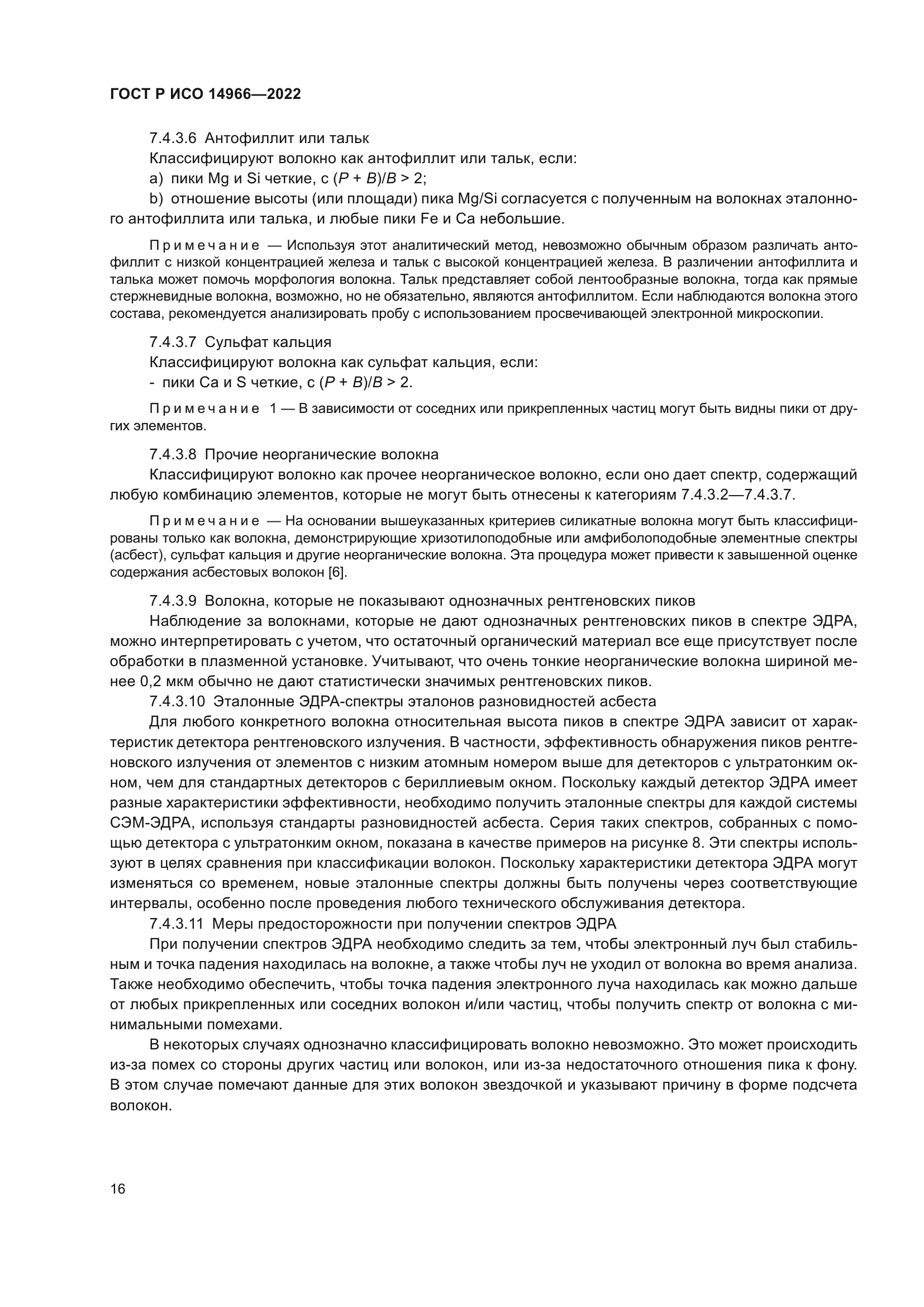 ГОСТ Р ИСО 14966-2022