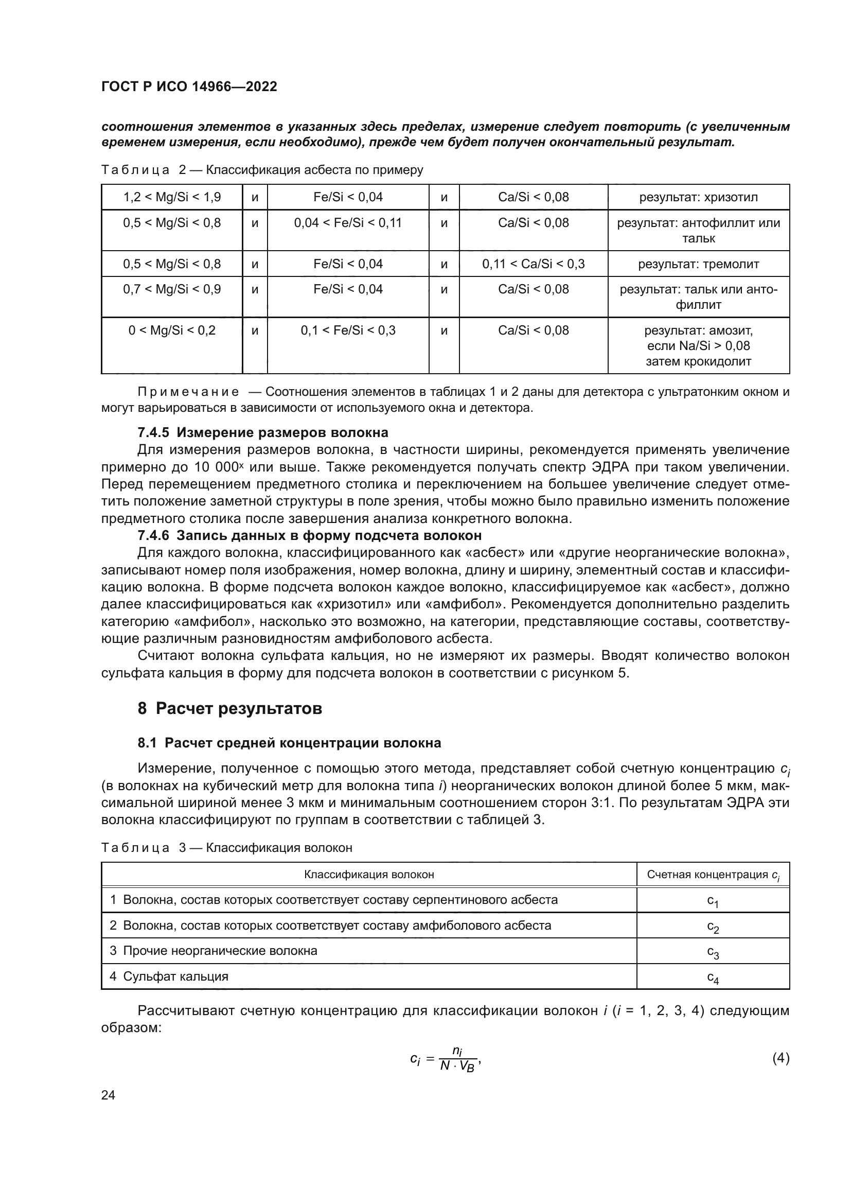 ГОСТ Р ИСО 14966-2022