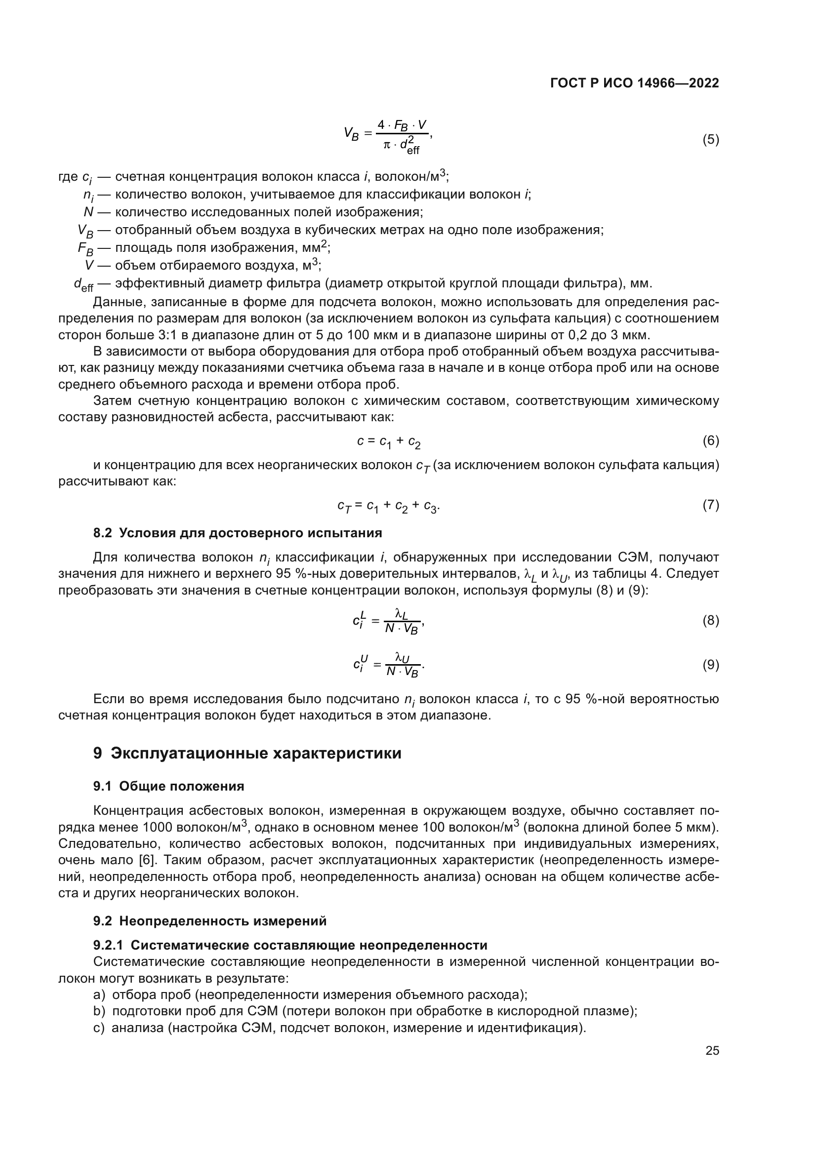 ГОСТ Р ИСО 14966-2022