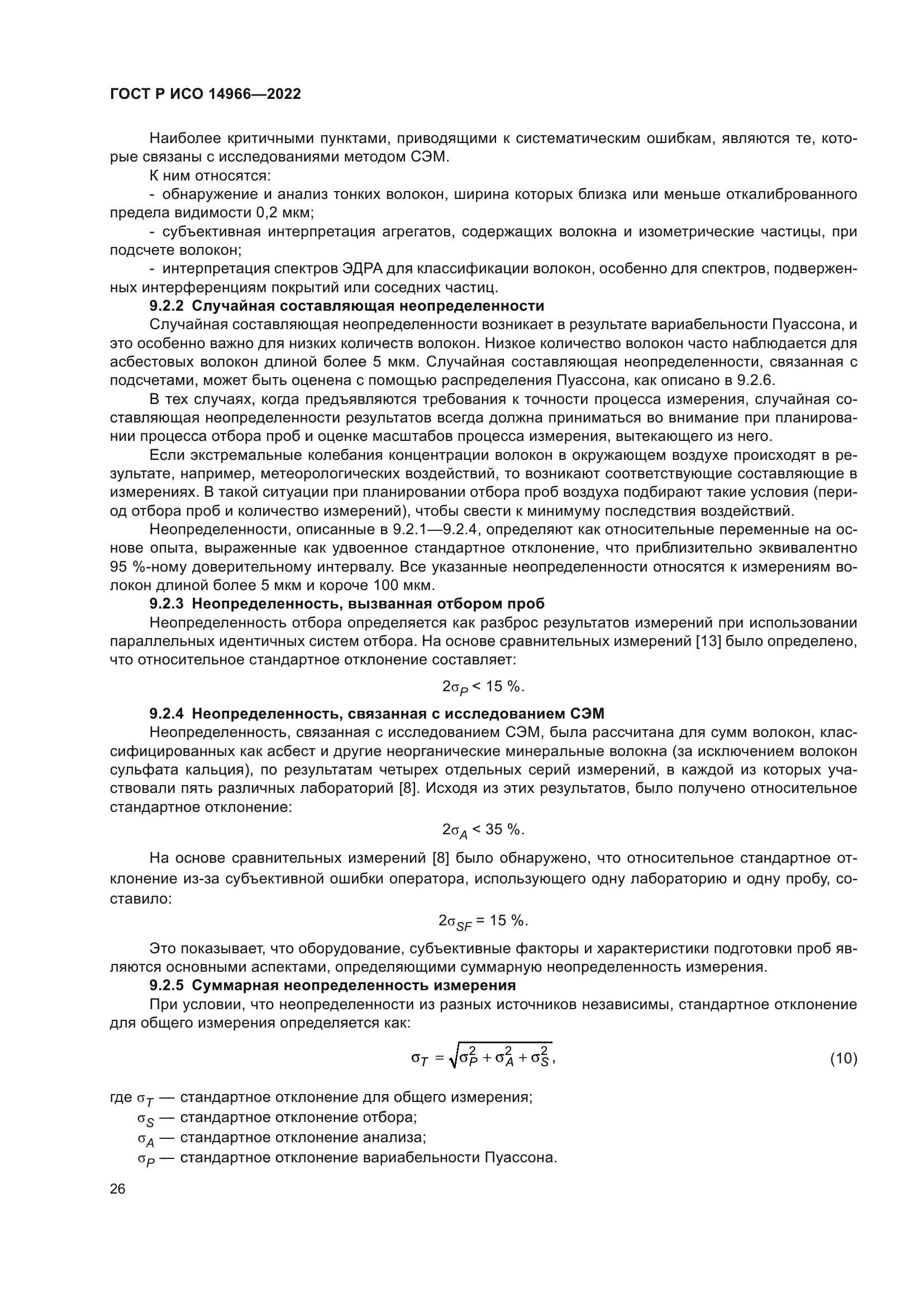 ГОСТ Р ИСО 14966-2022