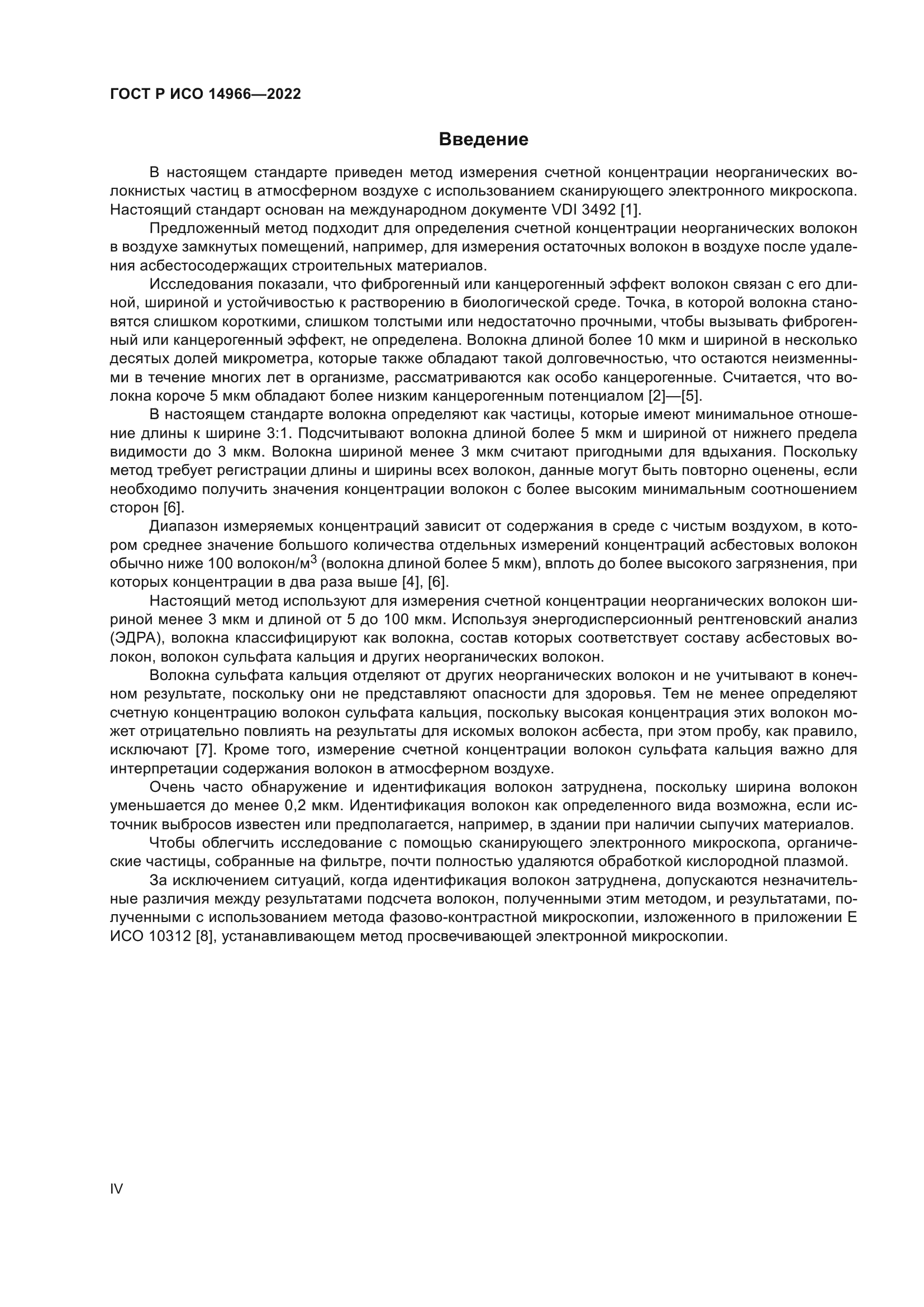 ГОСТ Р ИСО 14966-2022