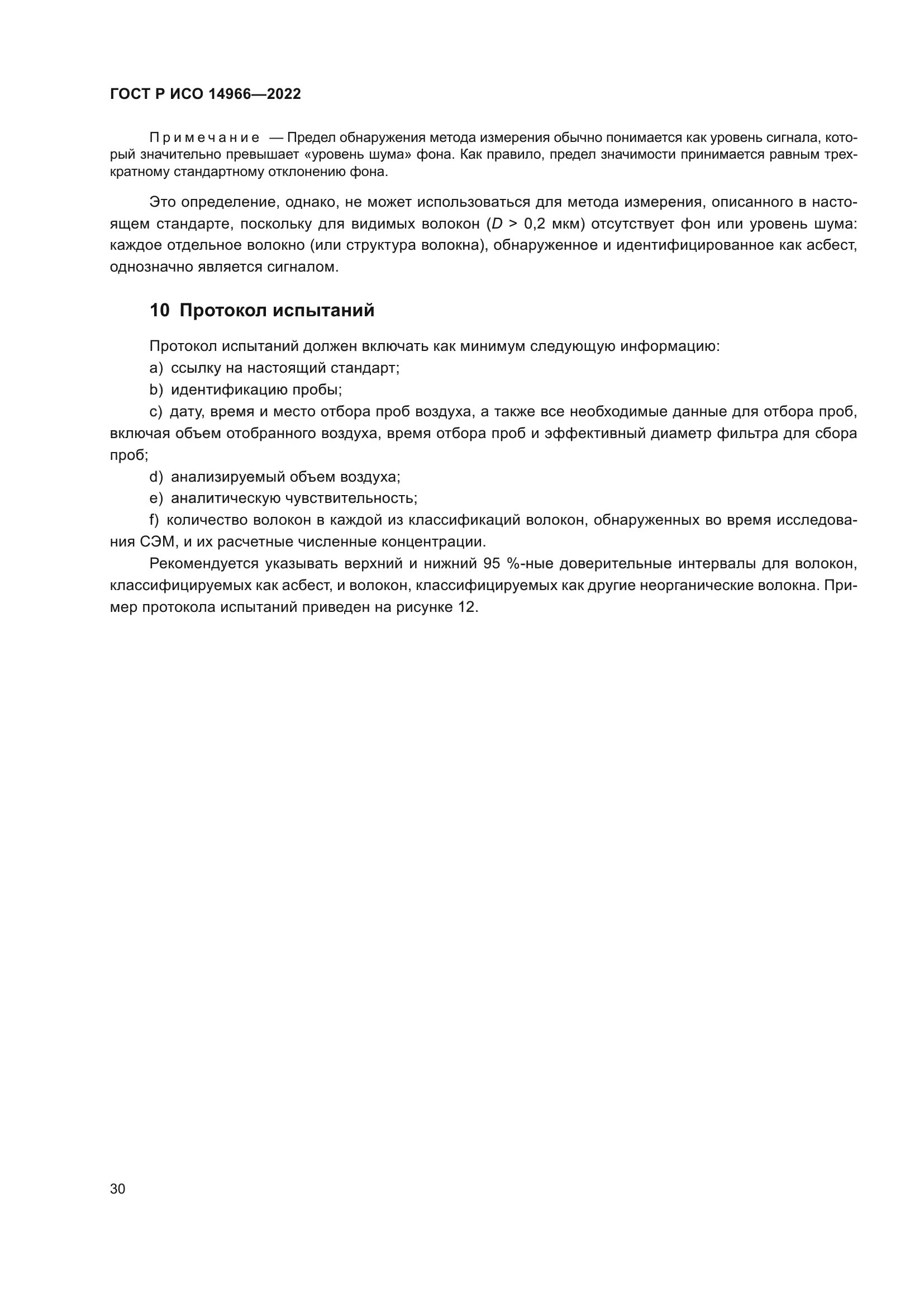 ГОСТ Р ИСО 14966-2022