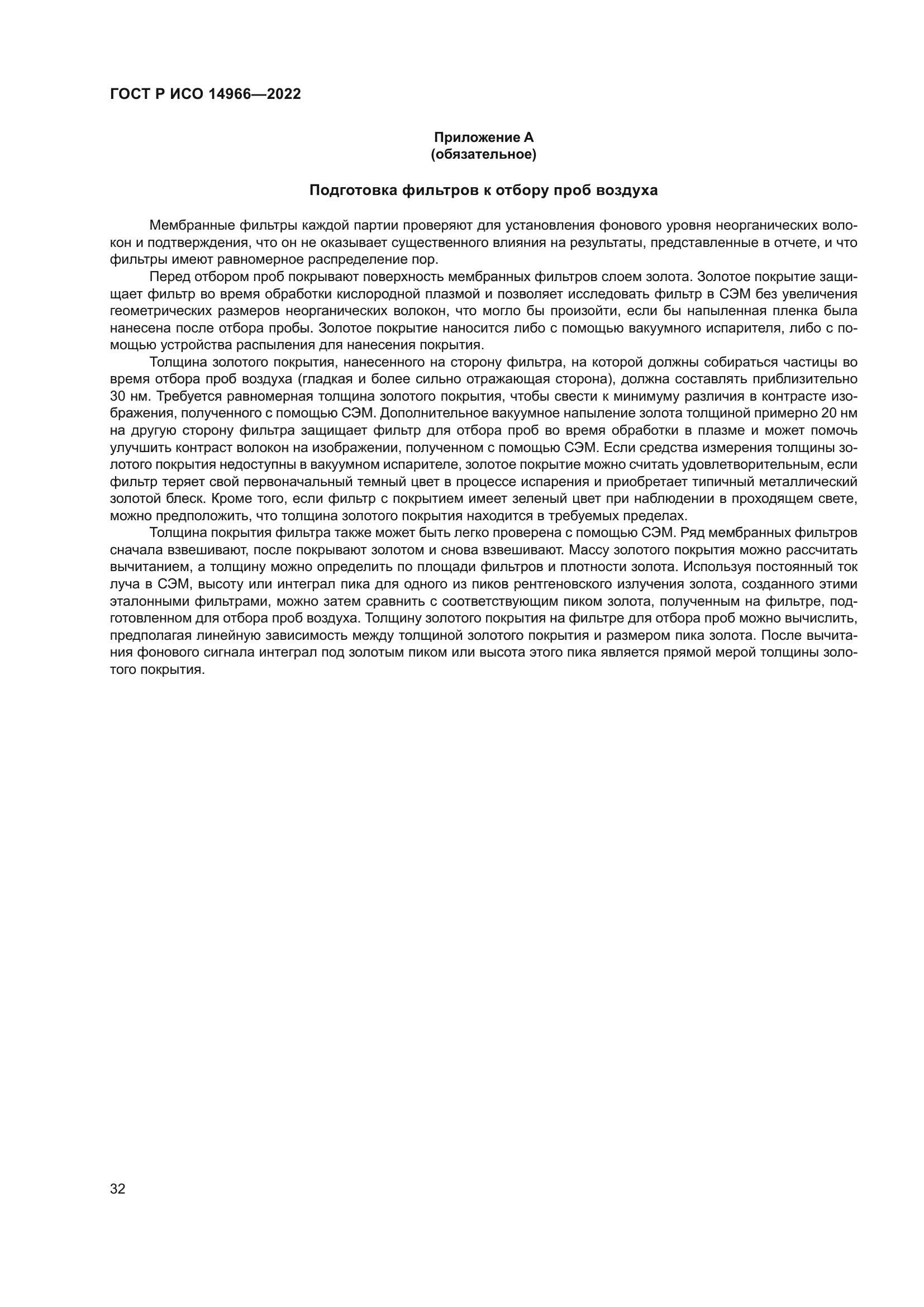 ГОСТ Р ИСО 14966-2022