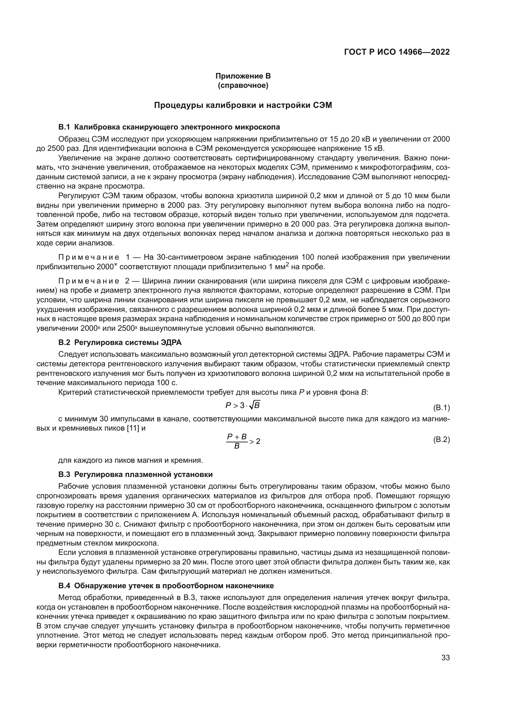 ГОСТ Р ИСО 14966-2022