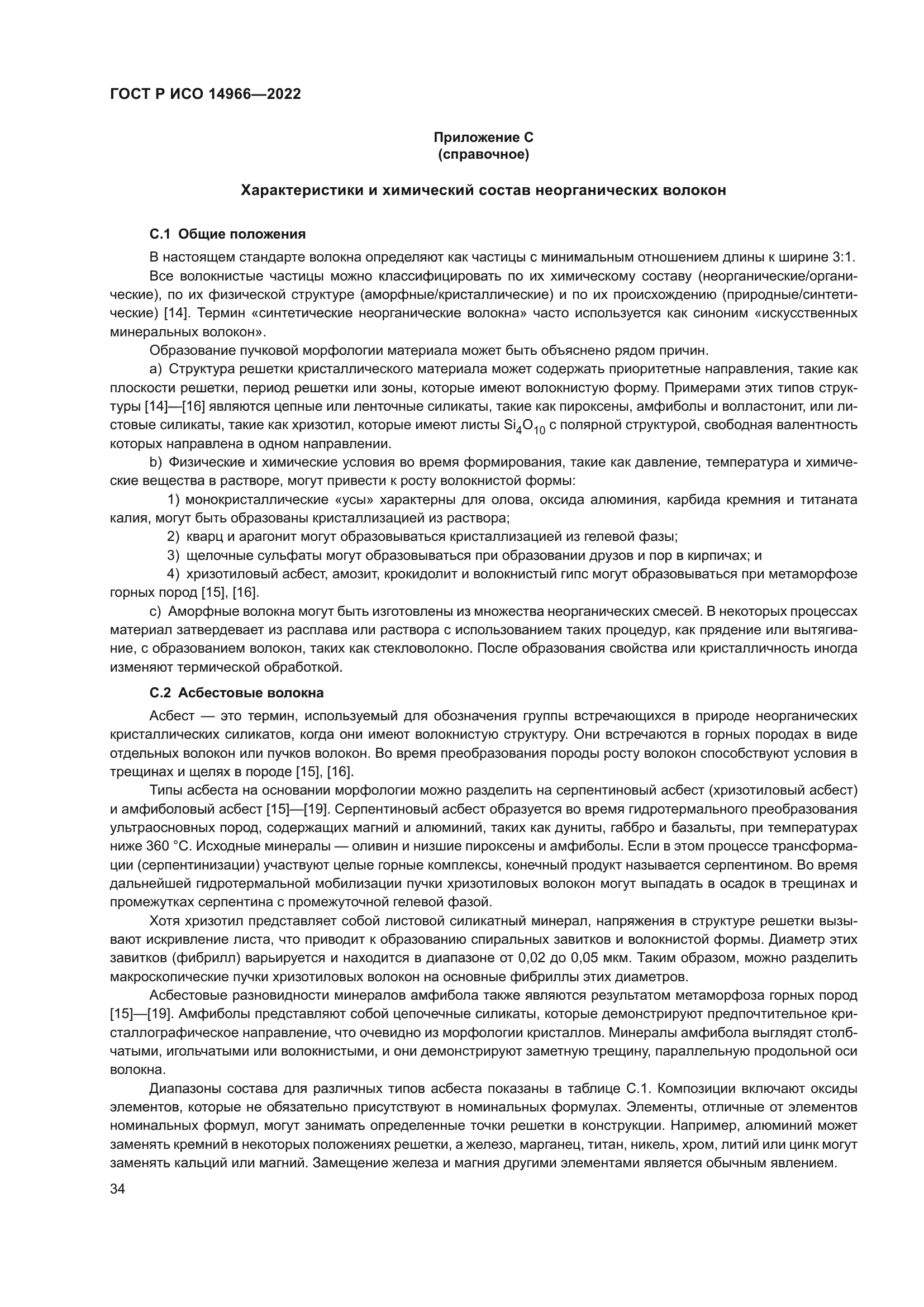 ГОСТ Р ИСО 14966-2022