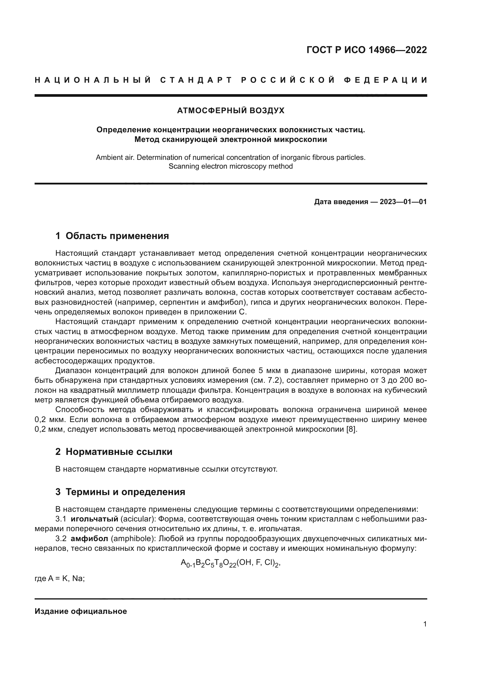 ГОСТ Р ИСО 14966-2022